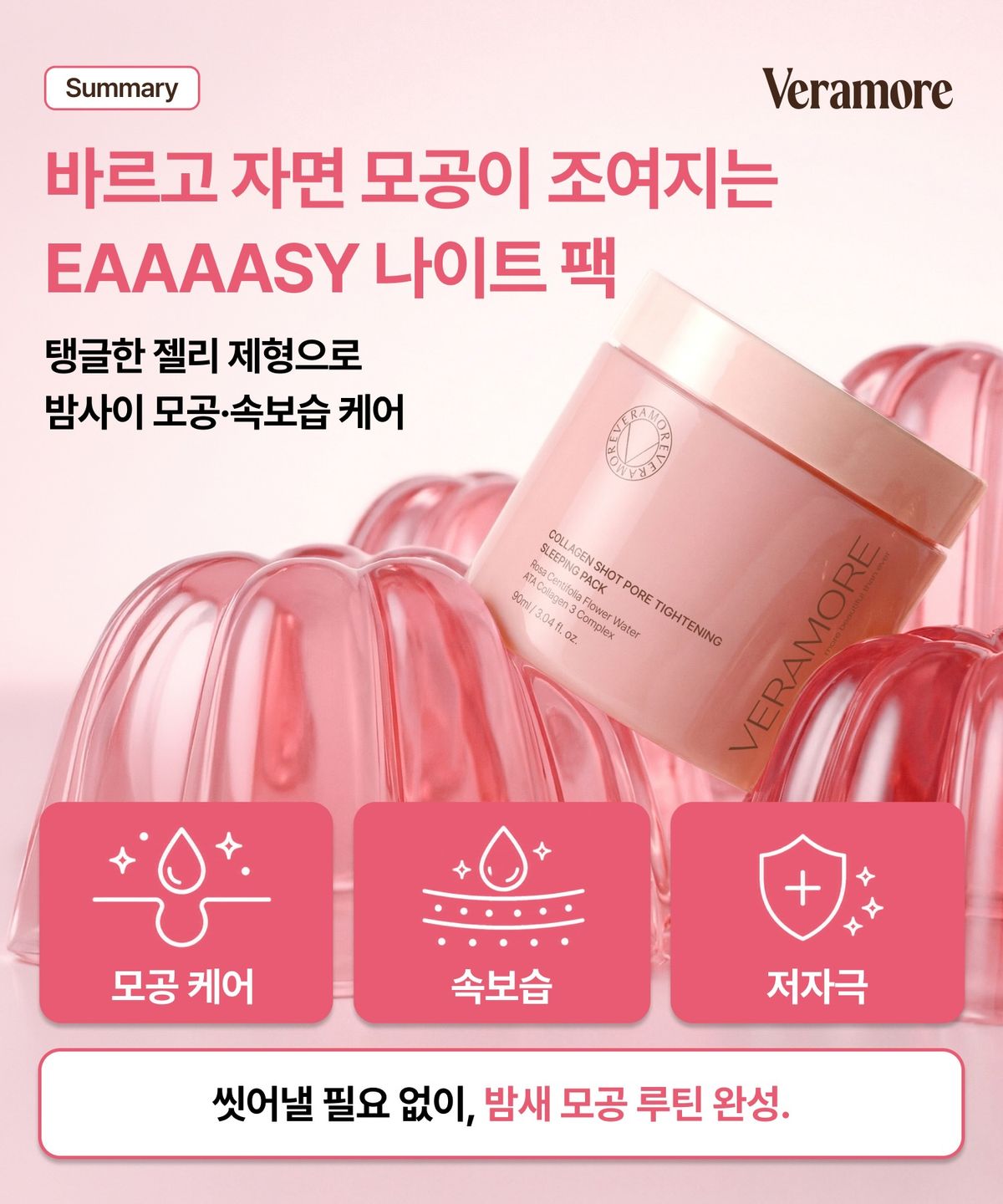 베라모어(VERAMORE) 콜라겐샷 포어 타이트닝 슬리핑팩 90ml