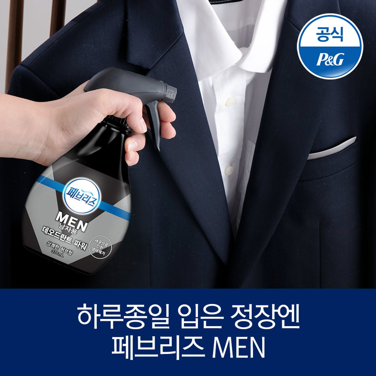 페브리즈(FEBREZE) 포맨 섬유탈취제 쿨아쿠아 370ml 1개 + 다우니향 370ml1개(택1)