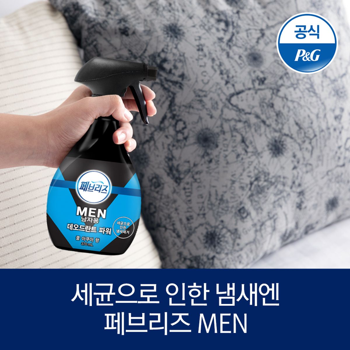 페브리즈(FEBREZE) 포맨 섬유탈취제 쿨아쿠아 370ml 1개 + 다우니향 370ml1개(택1)