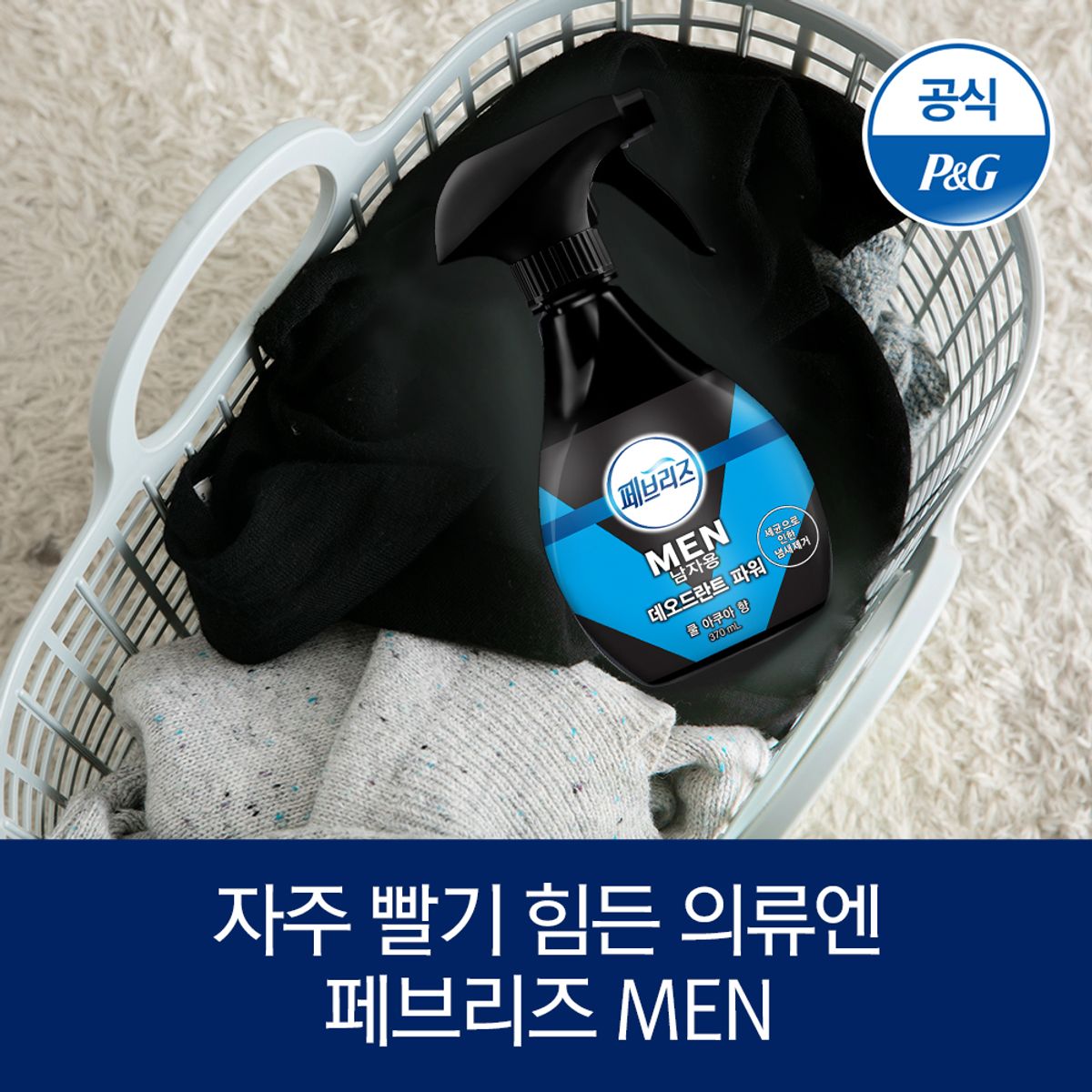 페브리즈(FEBREZE) 포맨 섬유탈취제 쿨아쿠아 370ml 1개 + 다우니향 370ml1개(택1)