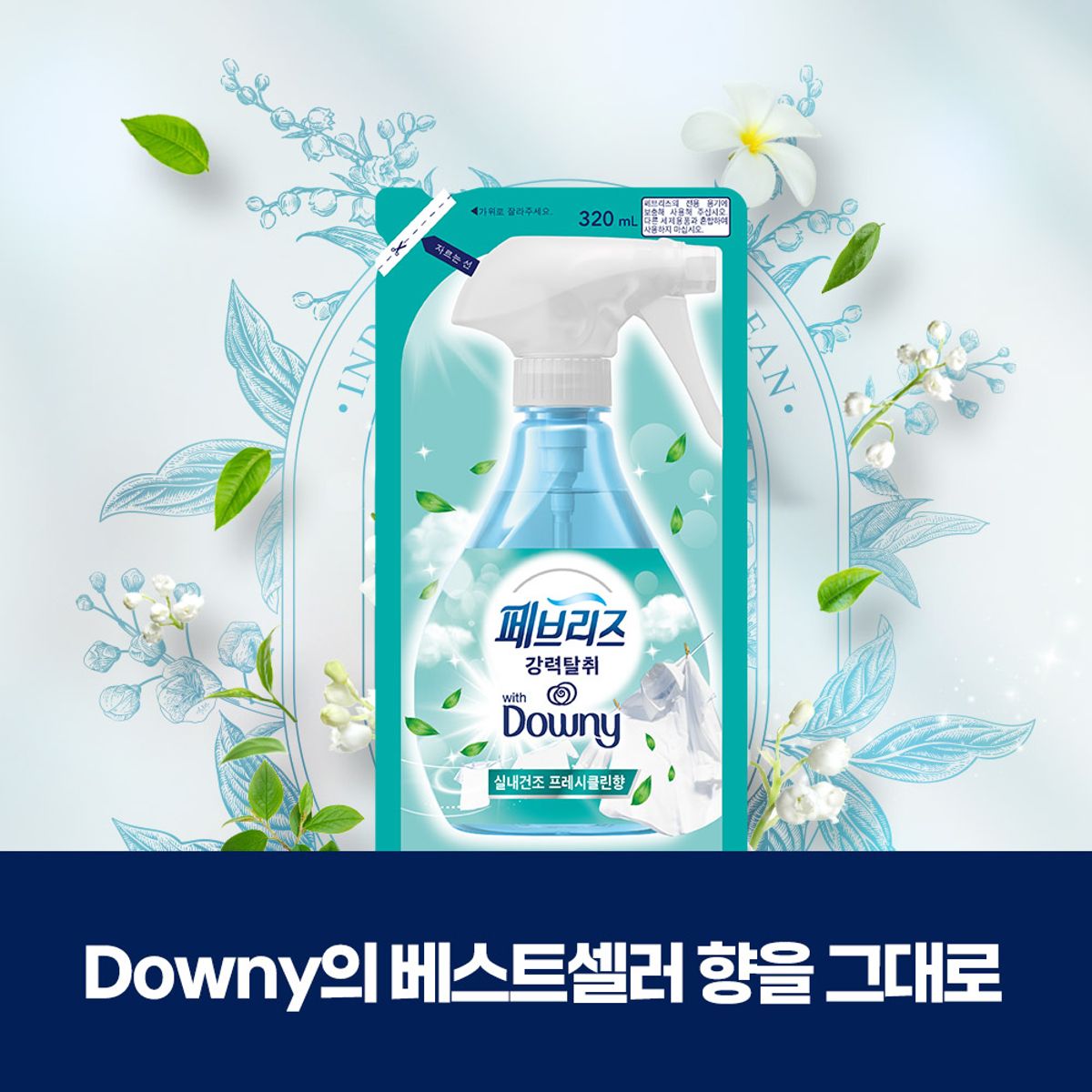 페브리즈(FEBREZE) 섬유탈취제 다우니실내건조 향 320ml 리필 3개