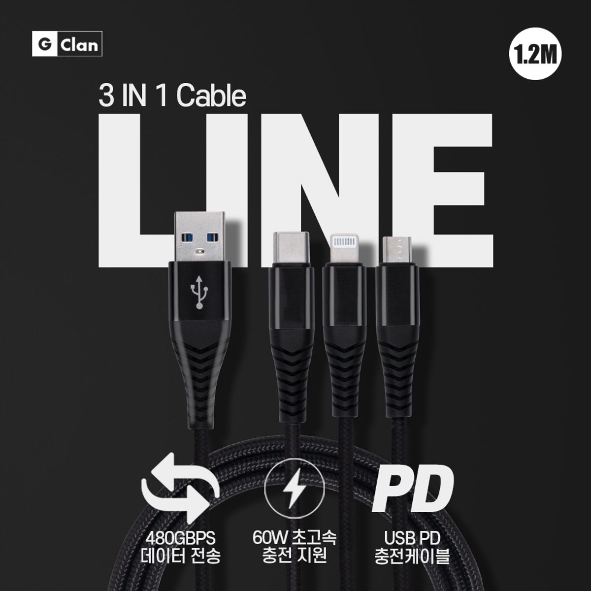 지클랜(GCLAN) 60W 1.2M 3in1 케이블