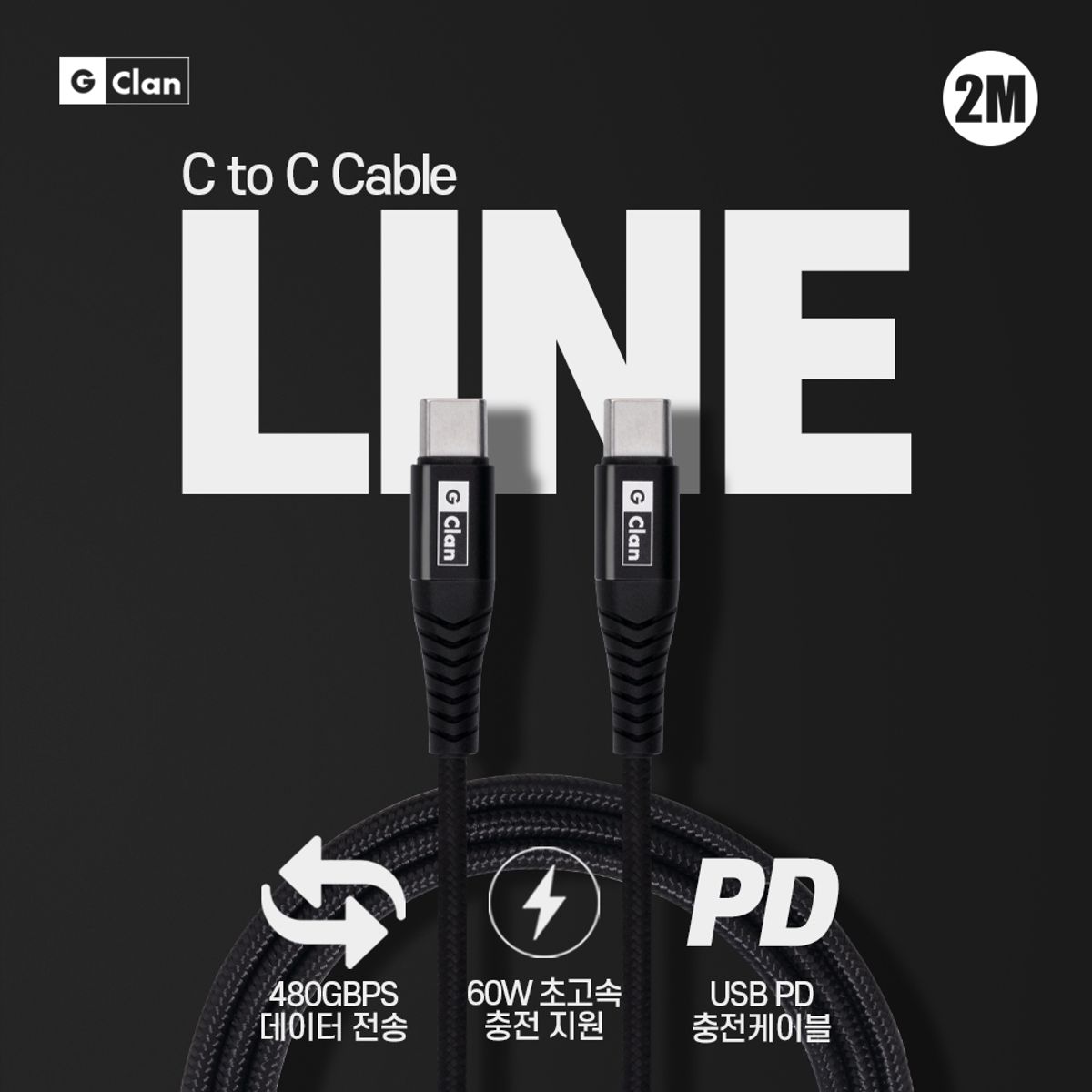 지클랜(GCLAN) 60W 2M C to C 케이블