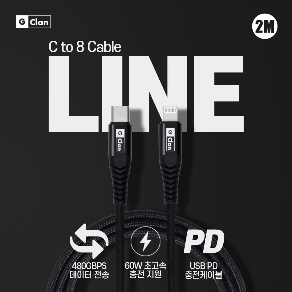 지클랜(GCLAN) 60W 2M C to 8 케이블