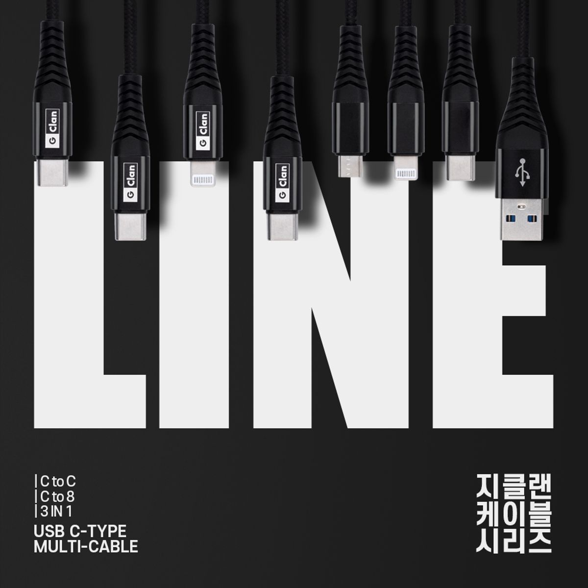 지클랜(GCLAN) 60W 2M C to 8 케이블