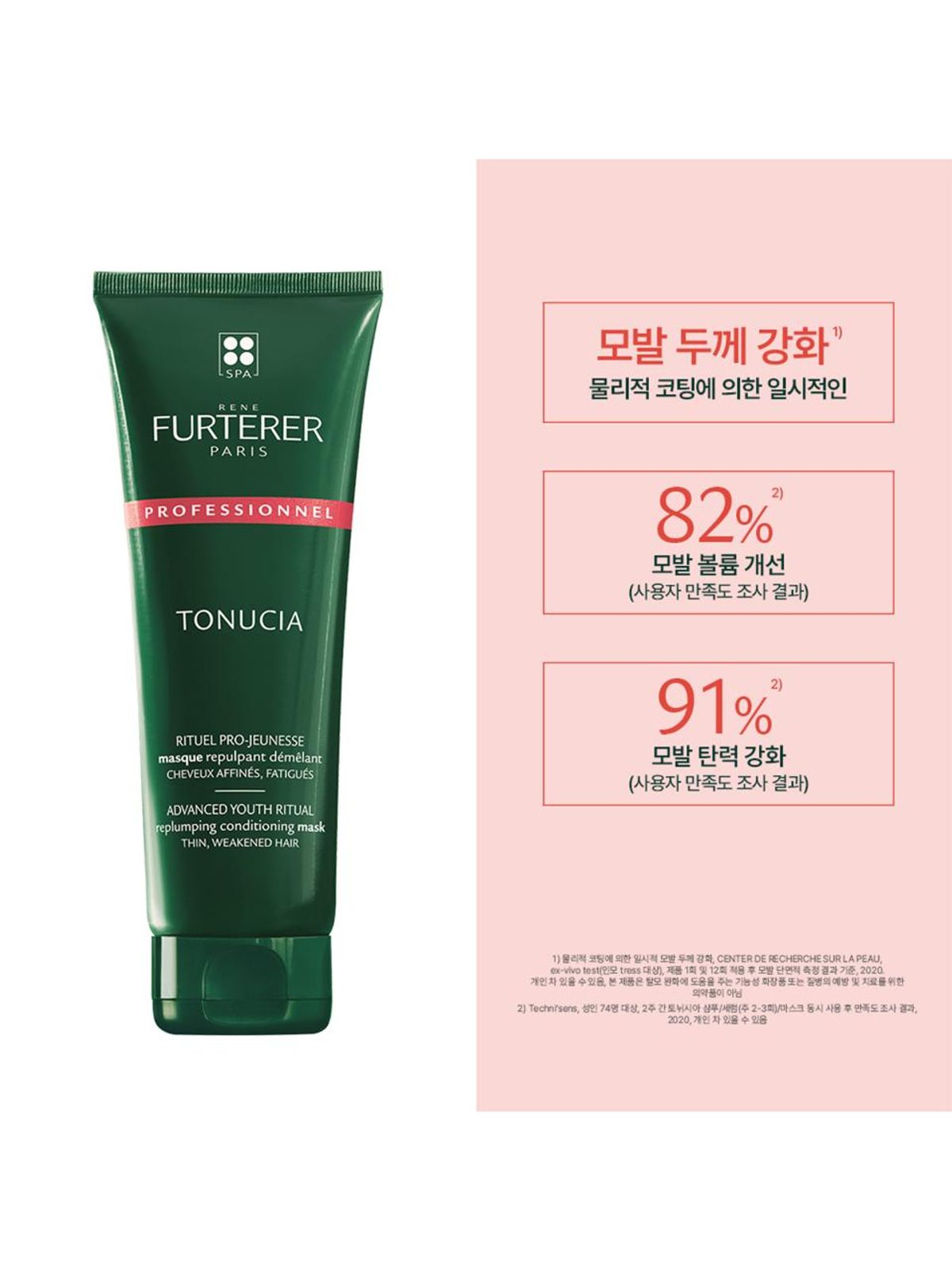 르네휘테르(RENE FURTERER) 토뉘시아 플럼핑 마스크 250ml