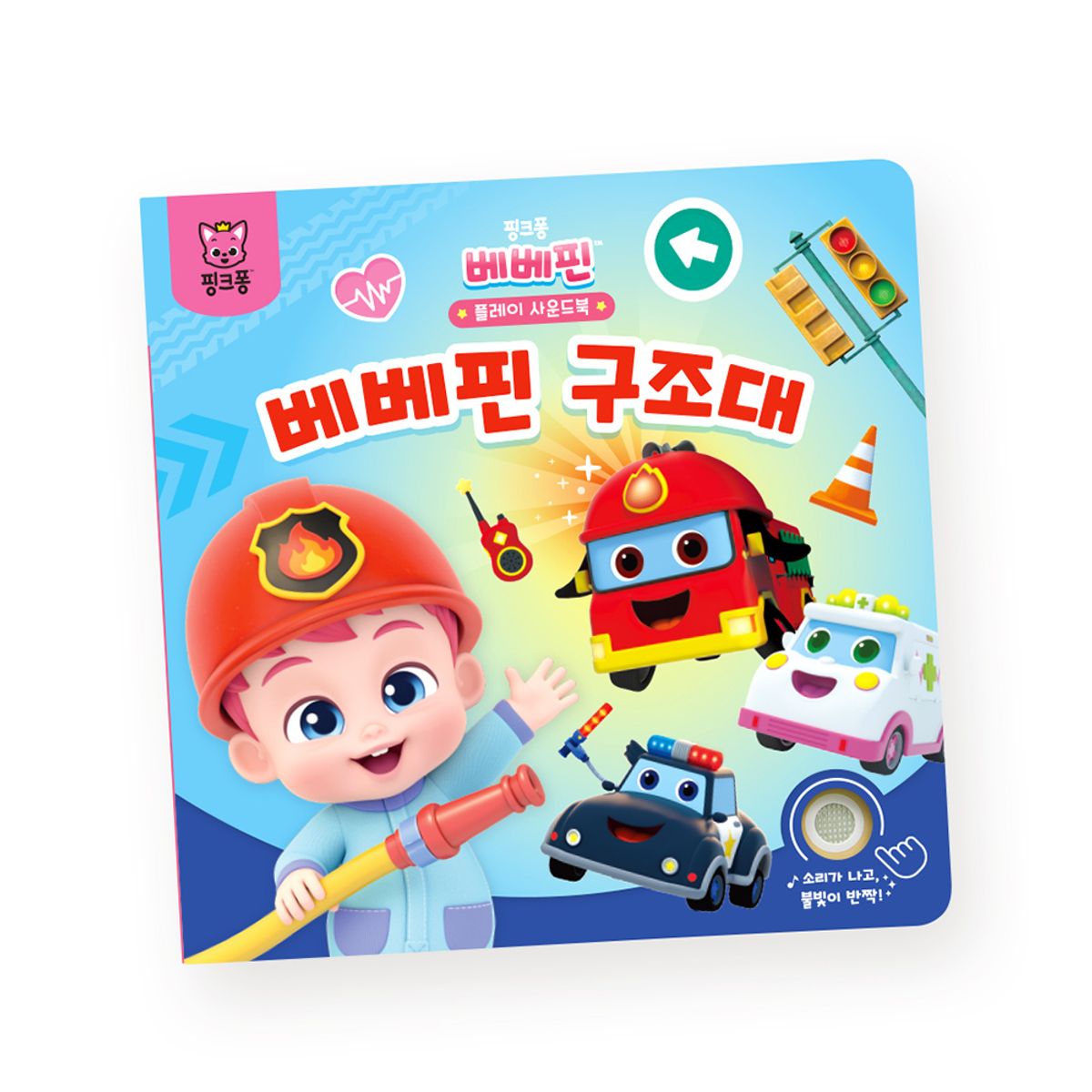 핑크퐁(PINKFONG) 베베핀 플레이 사운드북-베베핀 구조대+멜로디 자동차 택1