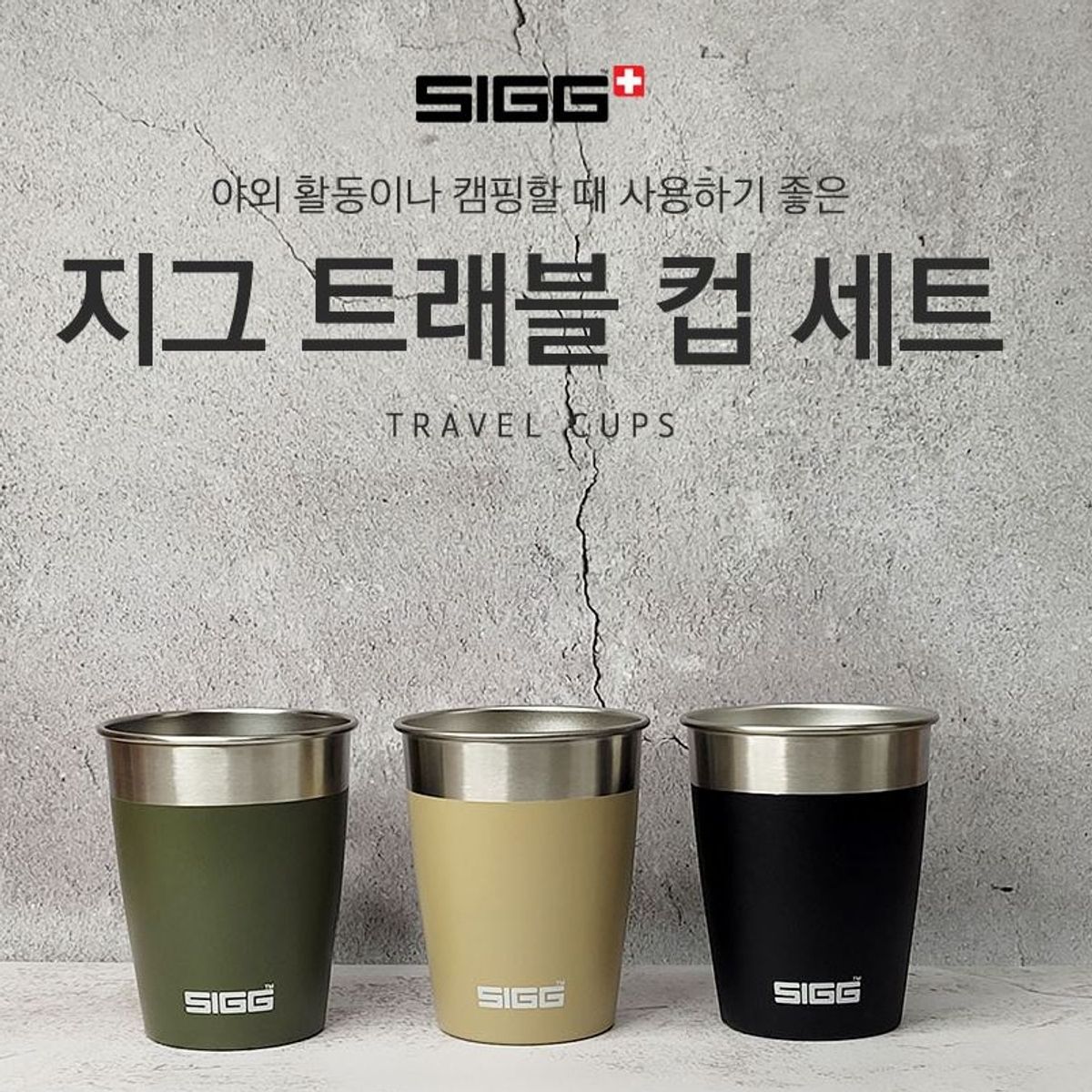 지그(SIGG) 트래블 컵 세트-3pcs
