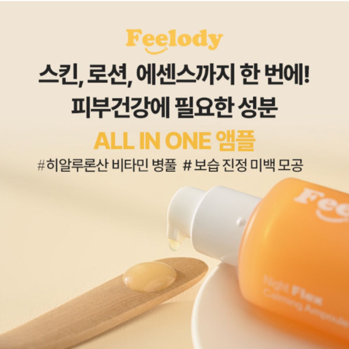 필로디(FEELODY) [트러블진정+미백] 히알루론산 시럽 앰플 세럼 50ml