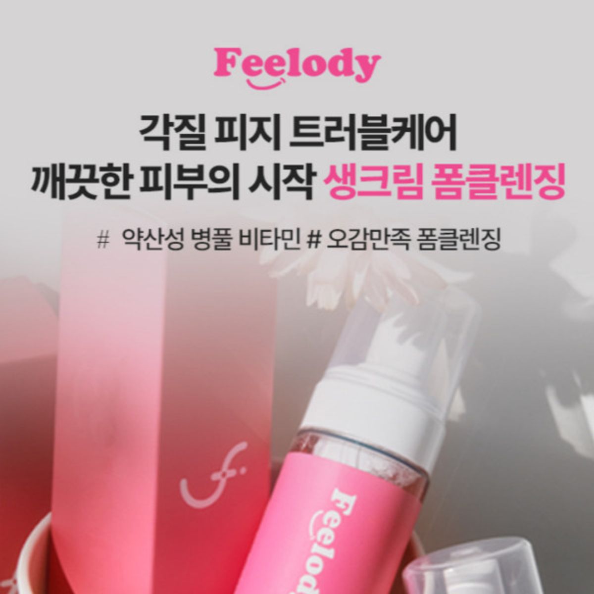 필로디(FEELODY) [비타민+시카 생크림] 약산성 여드름 바하폼클렌징 150ml