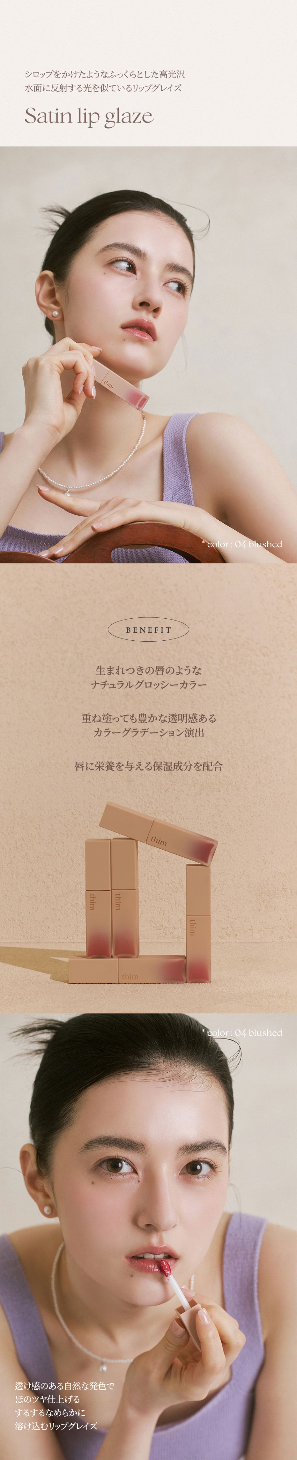 MUSINSA公式 | THIM BEAUTY サテンリップグレイズ (5 Color) [6G]