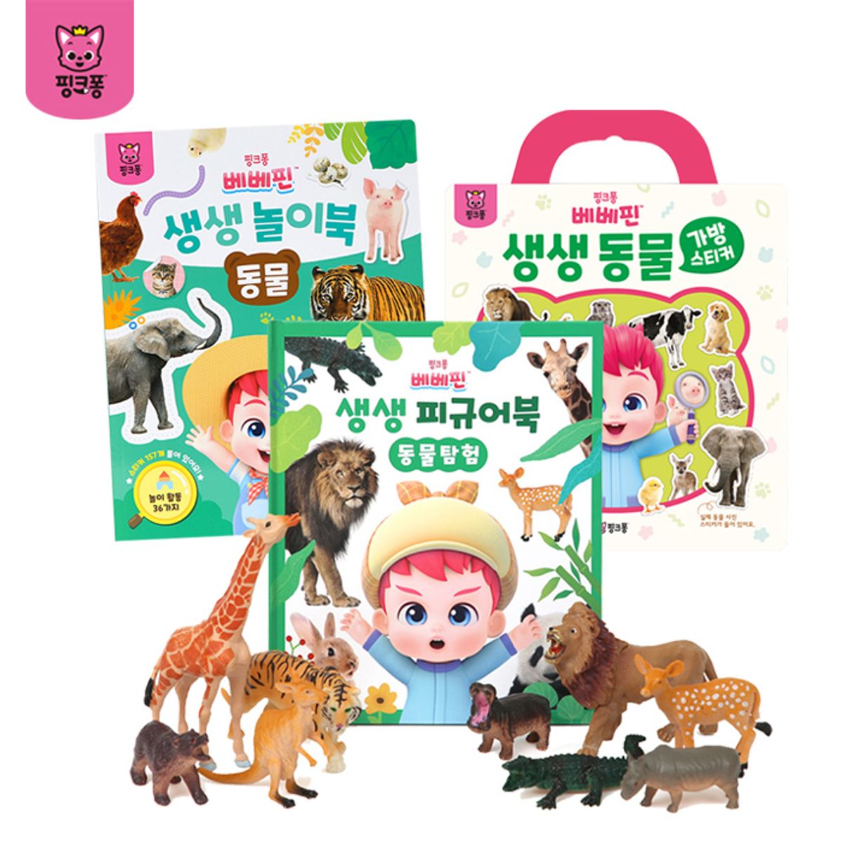 핑크퐁(PINKFONG) 베베핀 생생 피규어북+놀이북+가방 스티커북_동물