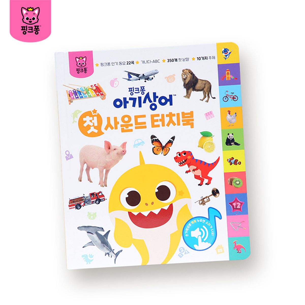 핑크퐁(PINKFONG) 아기상어 첫 사운드 터치북+베베핀 사운드 터치북