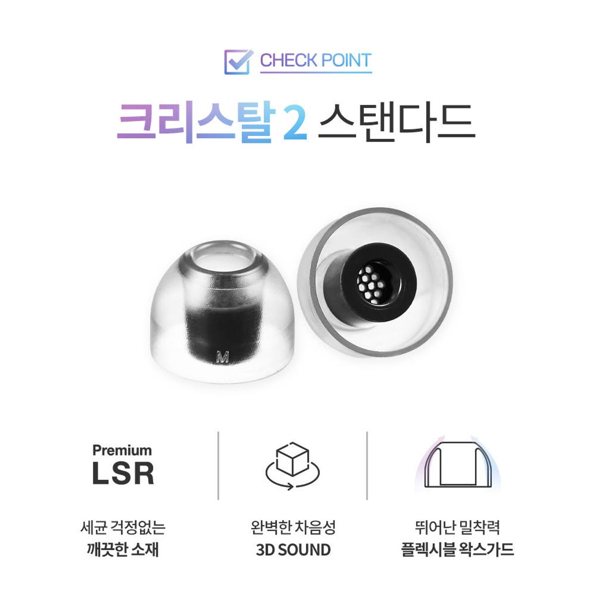 아즈라(AZLA) SednaEarfit 이어팁 크리스탈2 스탠다드 프리미엄 LSR이어팁