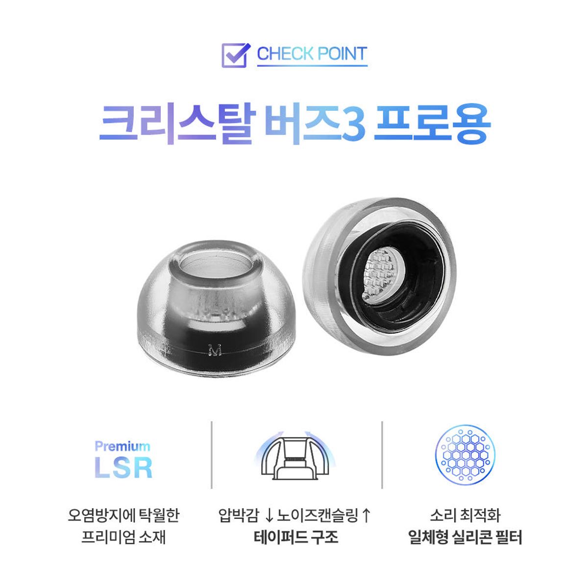 아즈라(AZLA) SednaEarfit 이어팁 크리스탈 for 갤럭시 버즈3프로 이어팁(클리어)