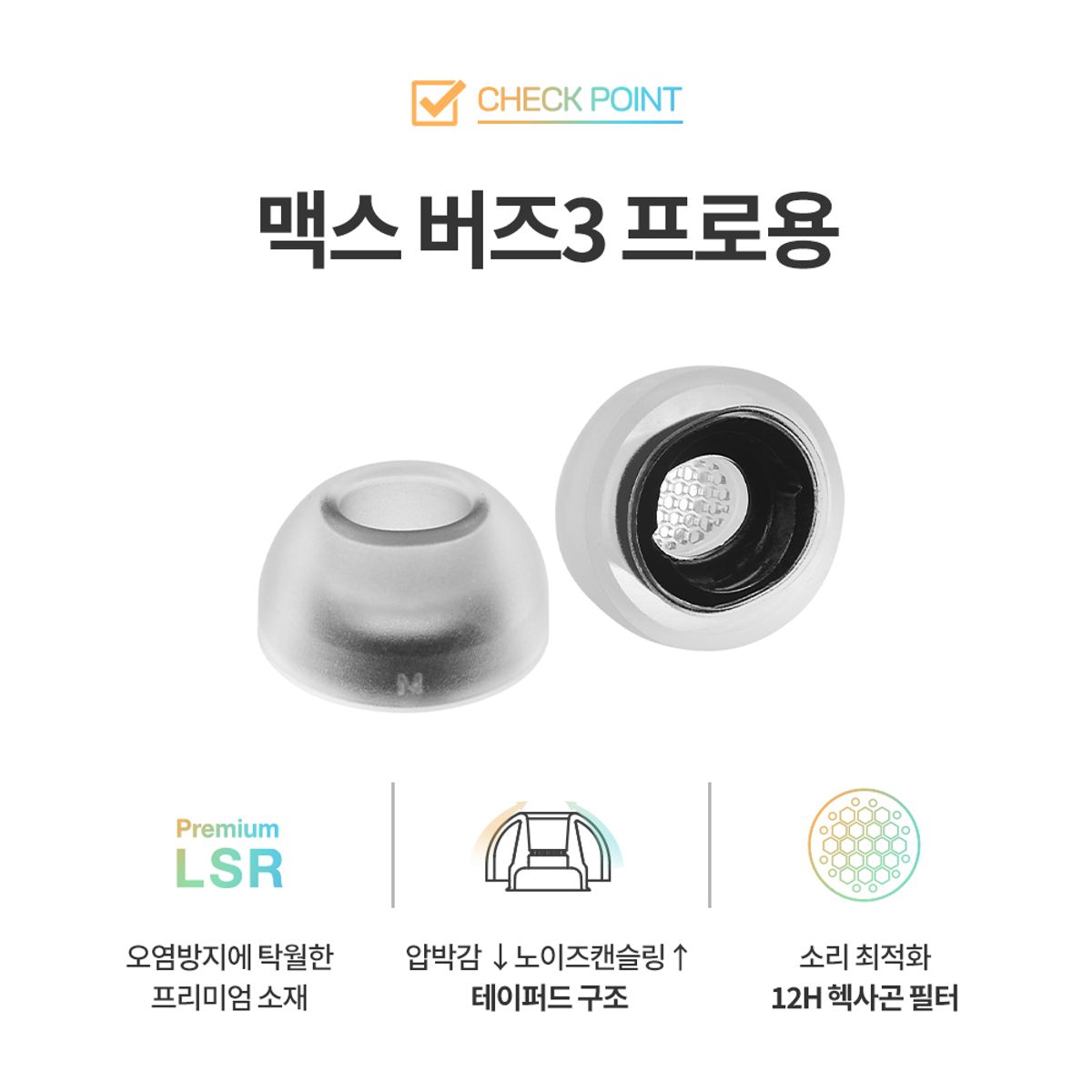 아즈라(AZLA) SednaEarfit 이어팁 맥스 for 갤럭시 버즈3프로 이어팁 (화이트)