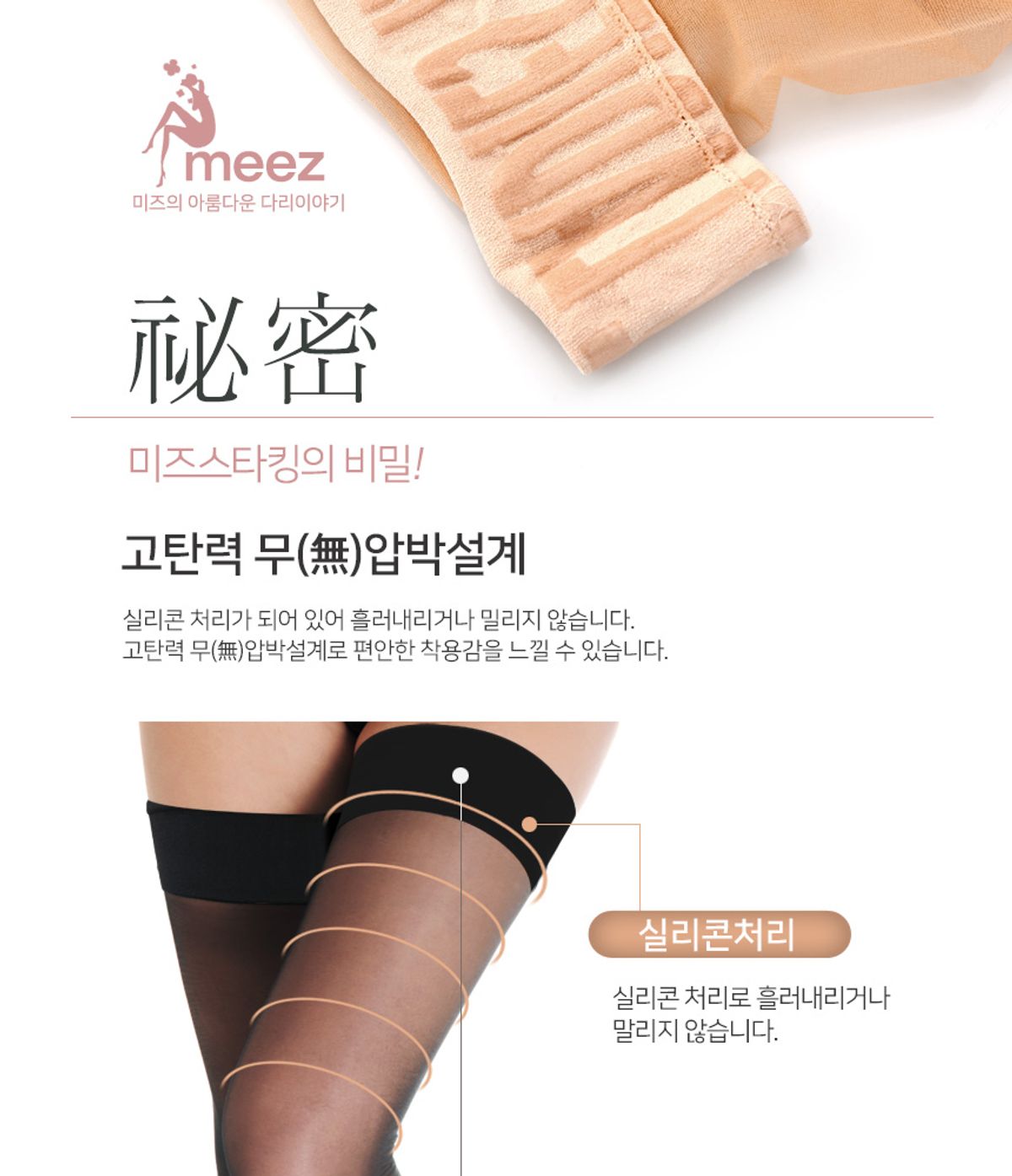 미즈스타킹(MEEZ STOCKING) 미즈 흘러내림방지 밴드스타킹