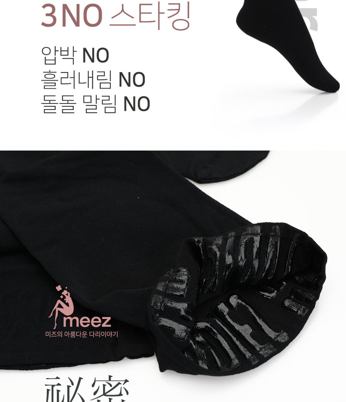 미즈스타킹(MEEZ STOCKING) 미즈 흘러내림방지 밴드스타킹
