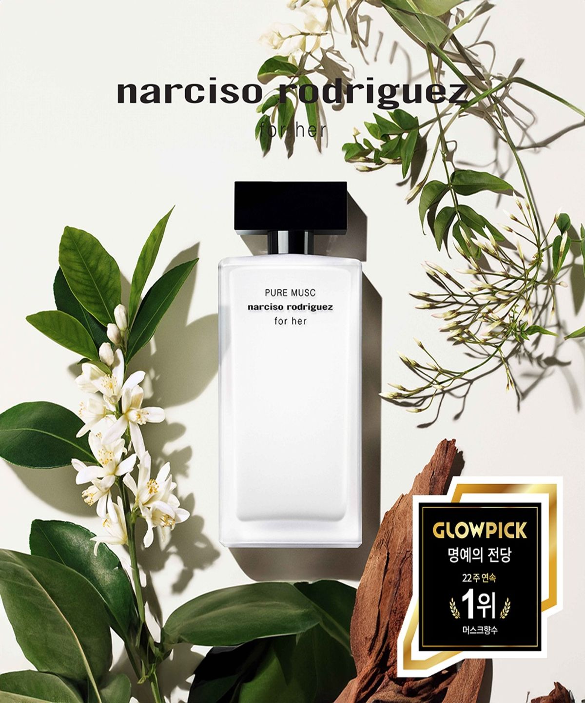 나르시소 로드리게즈(NARCISO RODRIGUEZ) 포 허 오드퍼퓸 퓨어 머스크 100ml