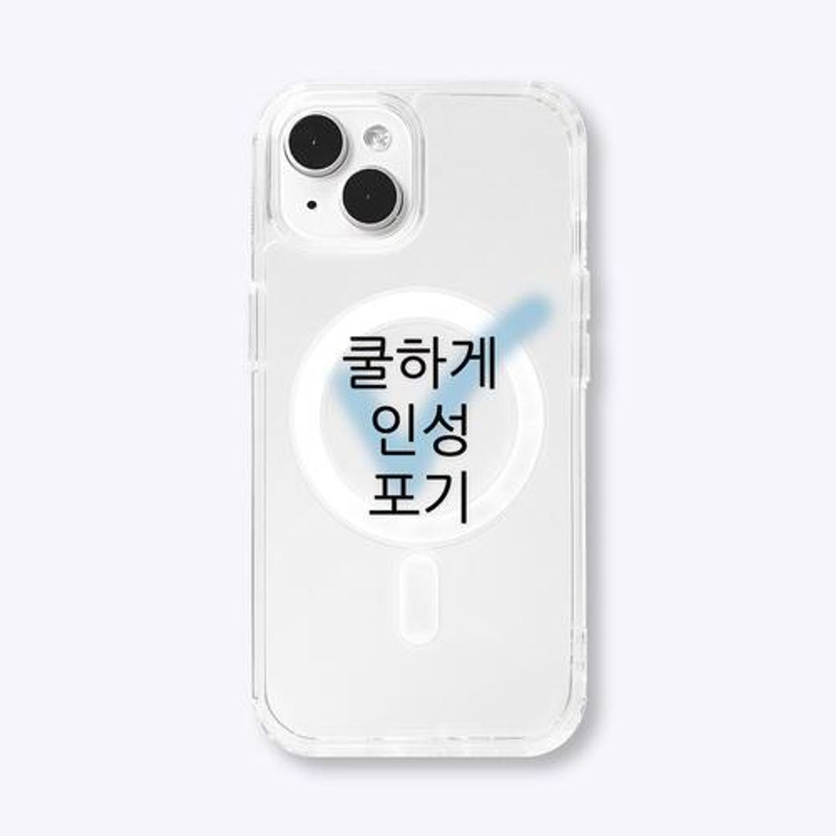 위드썸(WITHSOME) [withsome맥세이프]현생 사는 법 맥세이프 폰 케이스