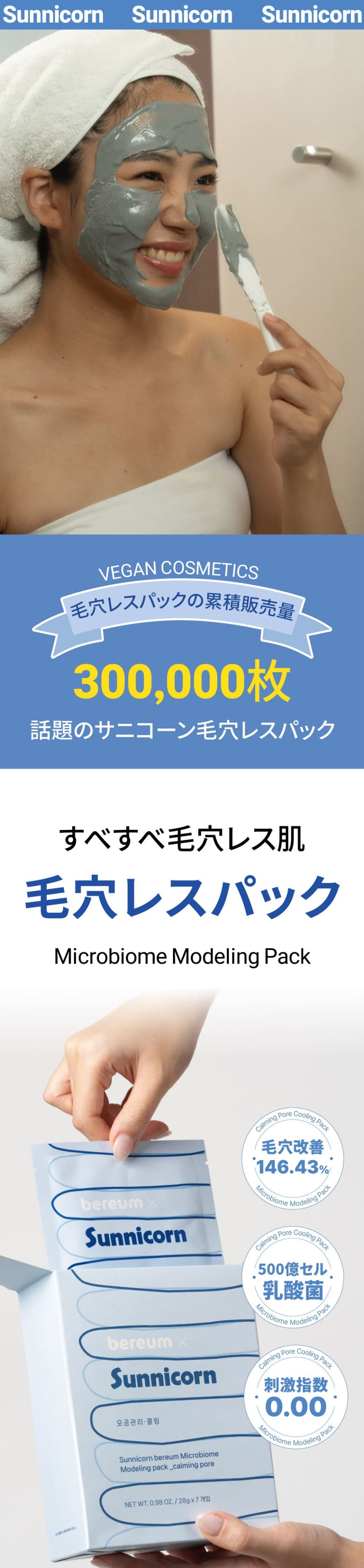 MUSINSA公式 | SUNNICORN マイクロバイオームモデリングパック 1セット