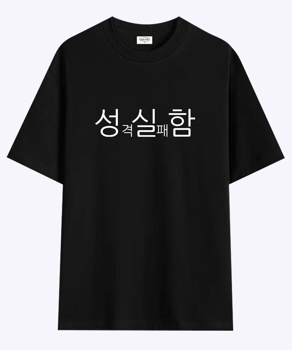 위드썸(WITHSOME) 현생 사는 법 성실함 티셔츠