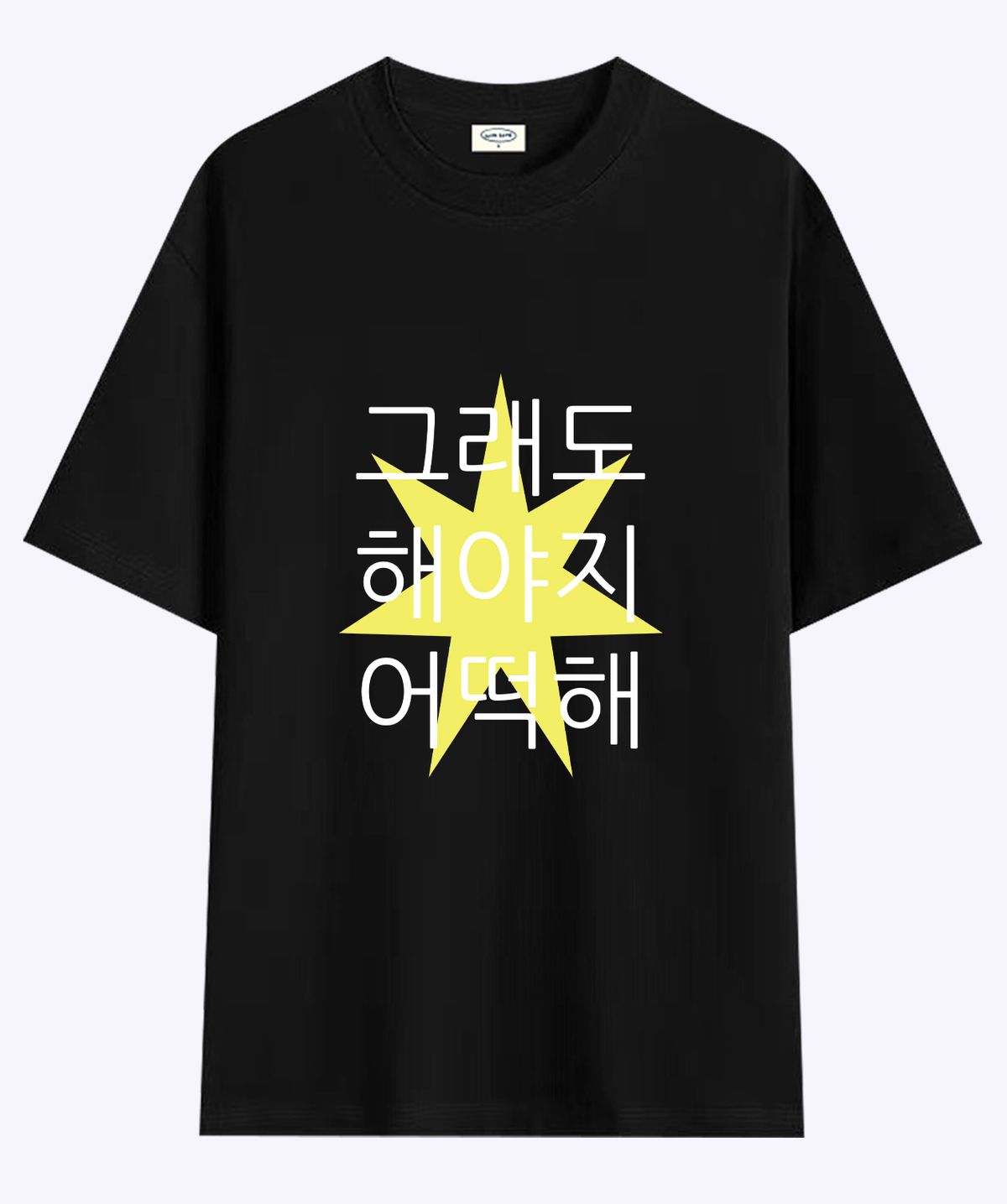 위드썸(WITHSOME) 킵고잉 해야지 티셔츠