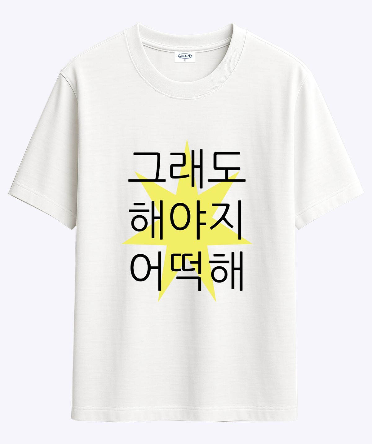 위드썸(WITHSOME) 킵고잉 해야지 티셔츠