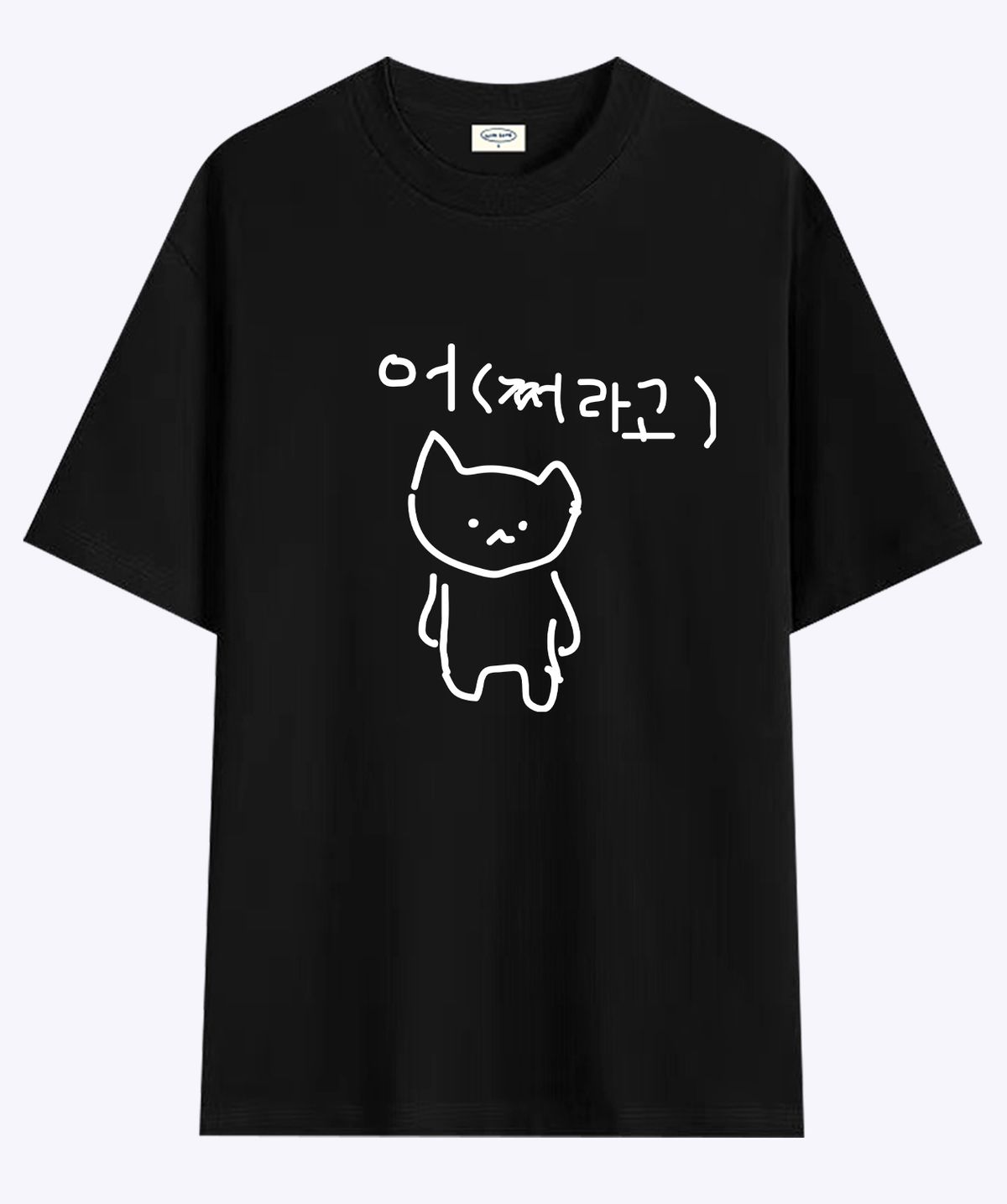 위드썸(WITHSOME) 마라 고앵이 어쩌라고 티셔츠