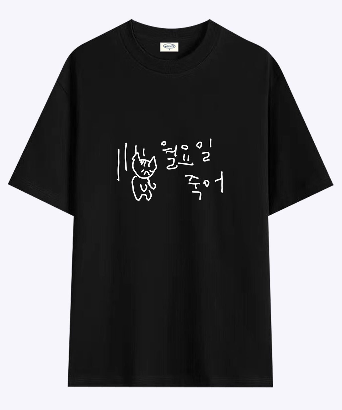 위드썸(WITHSOME) 마라 고앵이 월요일 죽어 티셔츠