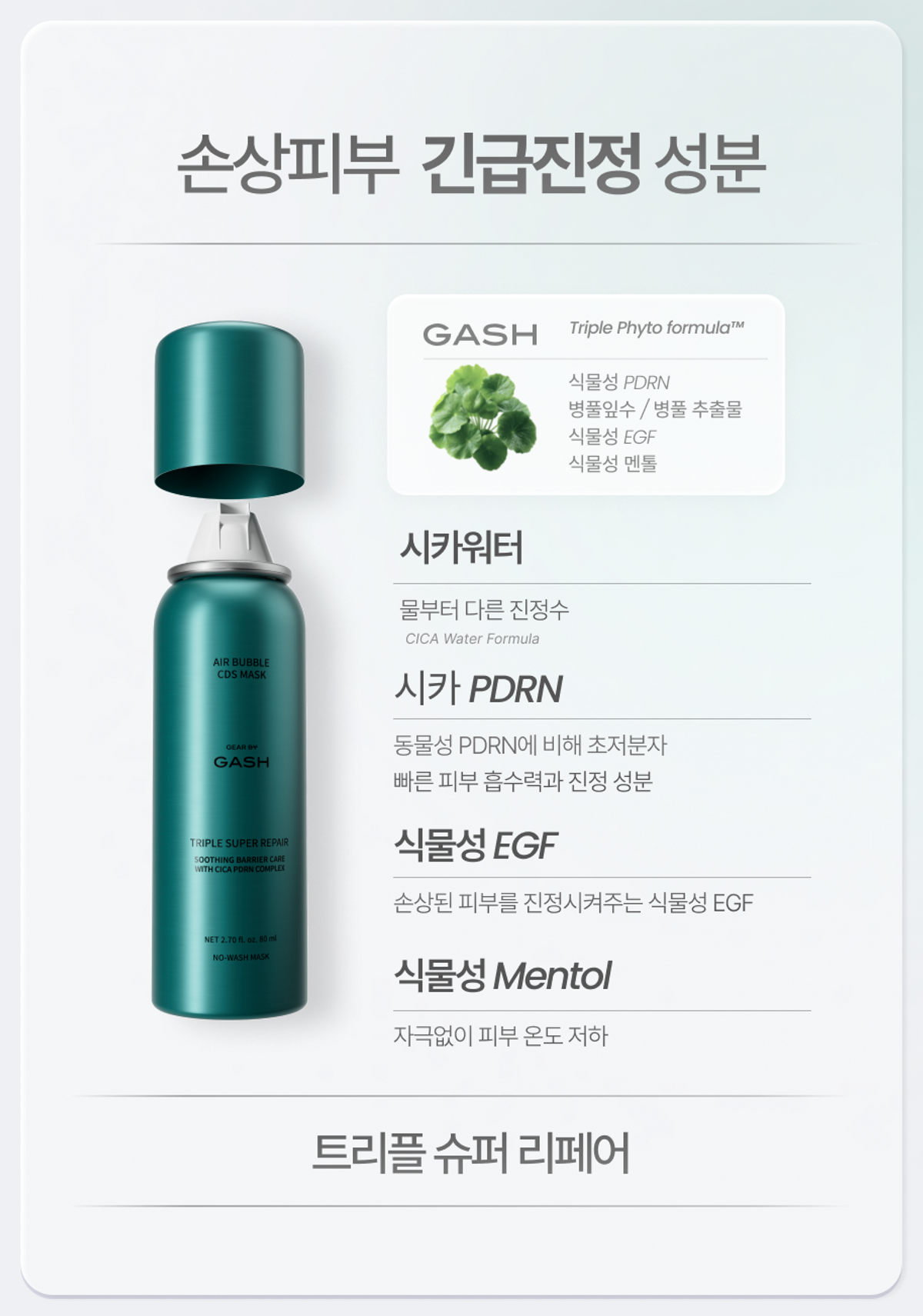 기어 바이 가쉬(GEAR BY GASH) [예민피부·진정 / 시카PDRN·EGF] 노워시 10초 마이크로 버블팩 트리플 슈퍼 리페어 / 150회분