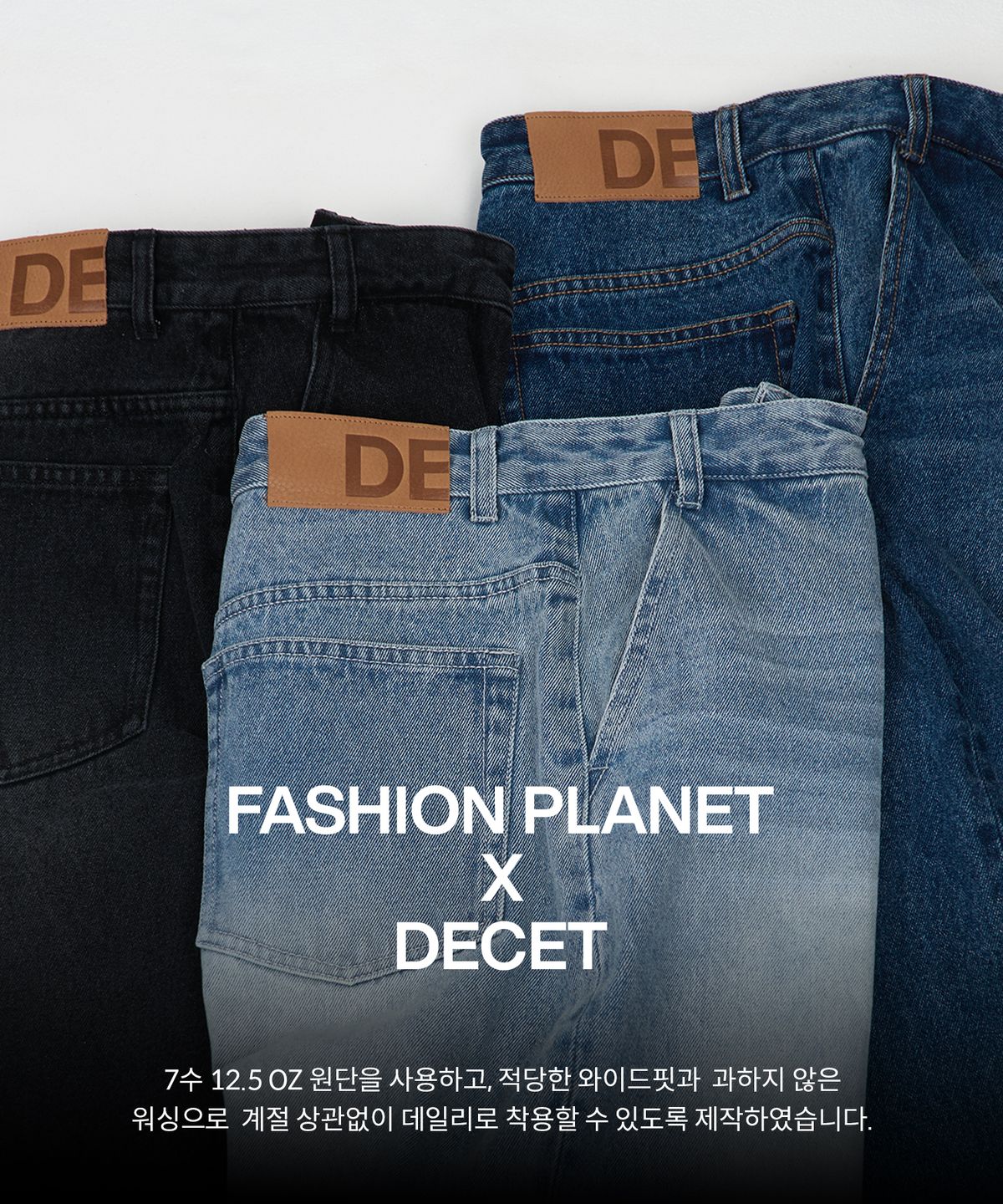 데케트(DECET) [패션플래닛X데케트][올시즌]Relaxed Wide Denim Jeans DCPT064