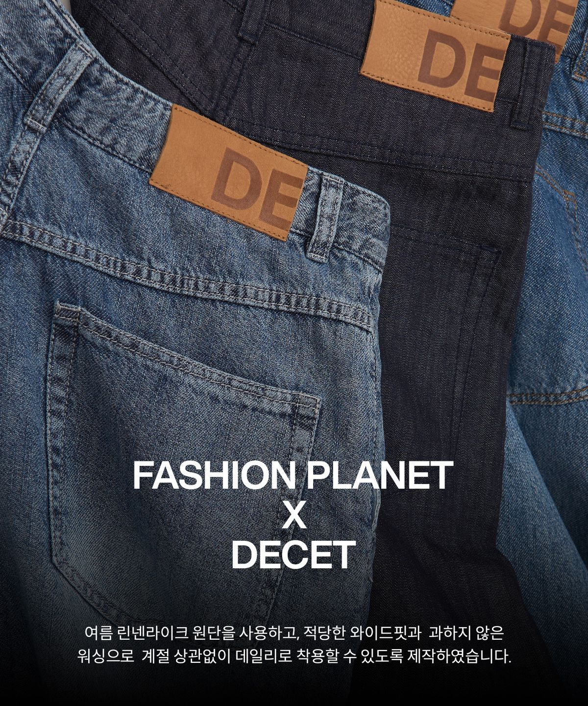 데케트(DECET) [패션플래닛X데케트][린넨라이크]Relaxed Wide Denim Jeans DCPT064