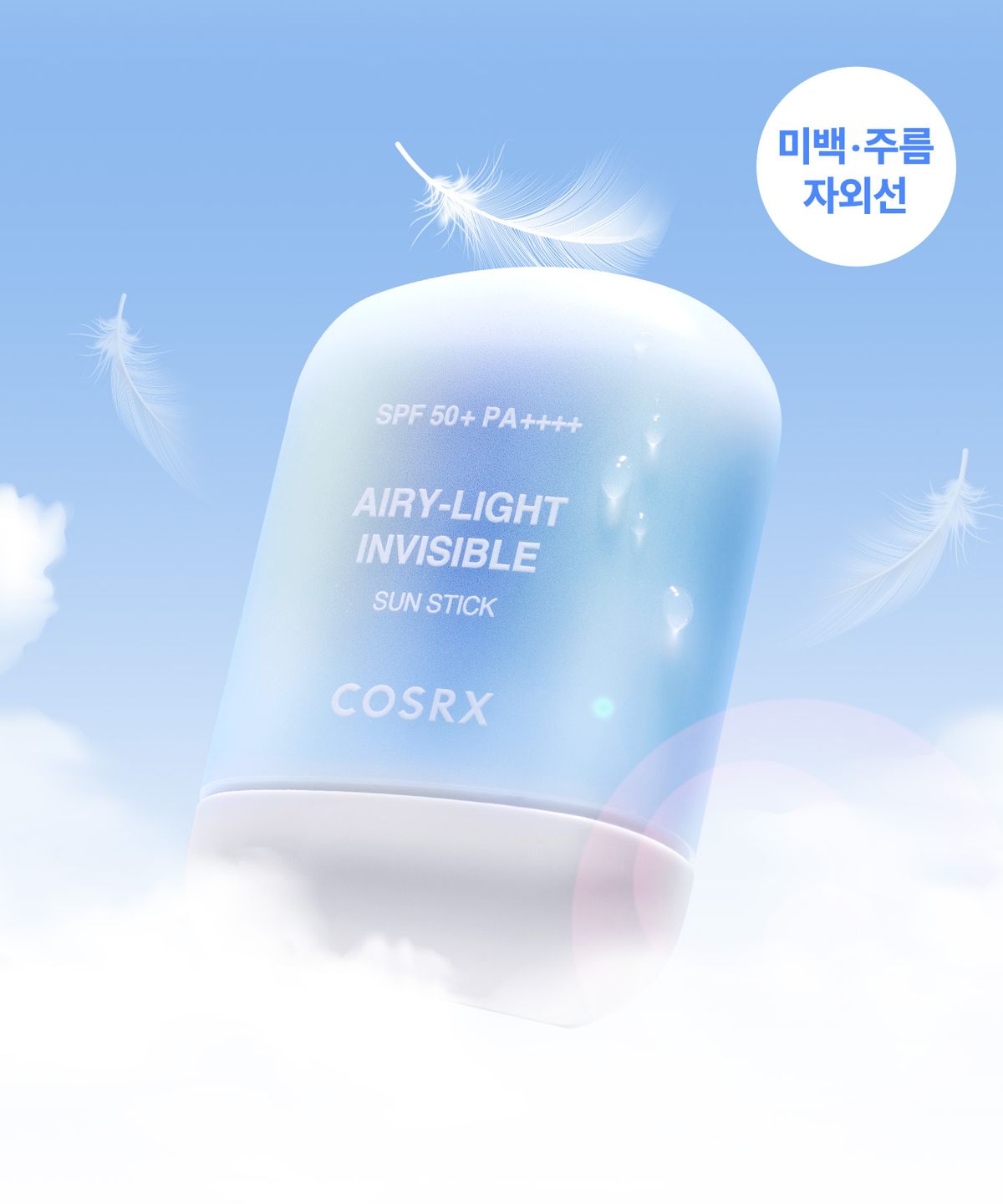 코스알엑스(COSRX) 에어리-라이트 인비저블 선스틱 19g [SPF50+/ PA++++]