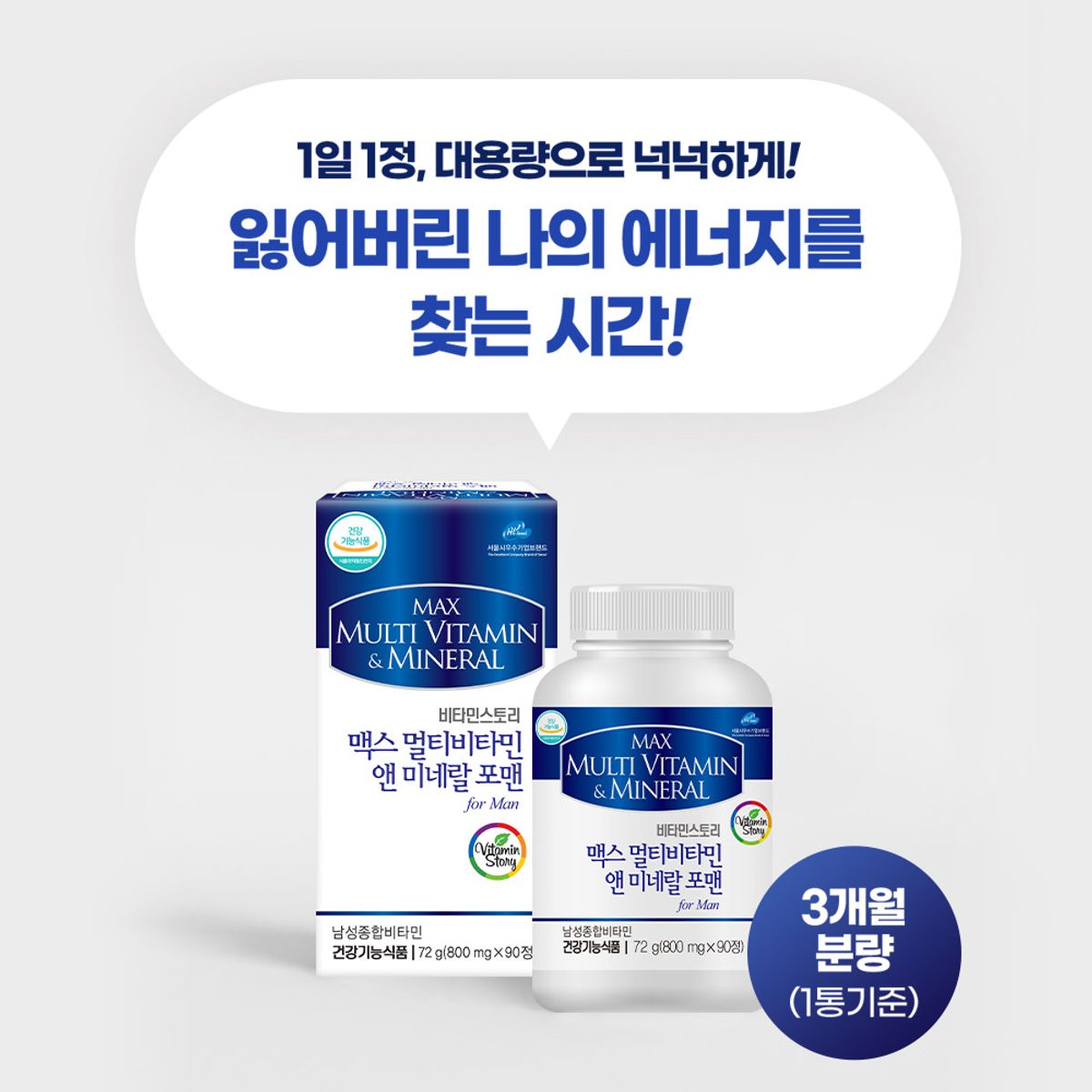 팜스빌(PHARMSVILLE) (3개월분) 비타민스토리 맥스 멀티비타민&미네랄 포맨 남성비타민 1박스