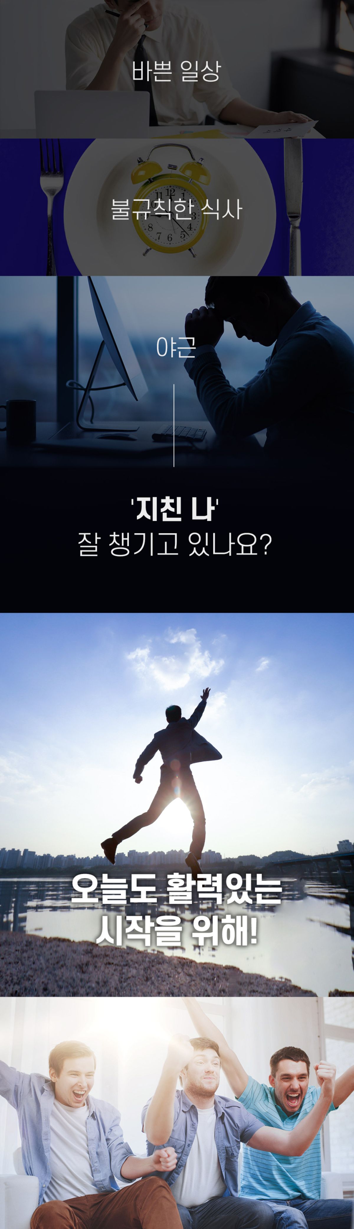 바쁜 일상, 불규칙한 식사, 야근 지친 나 잘 챙기고 있나요? 오늘도 활력있는 시작을 위해!