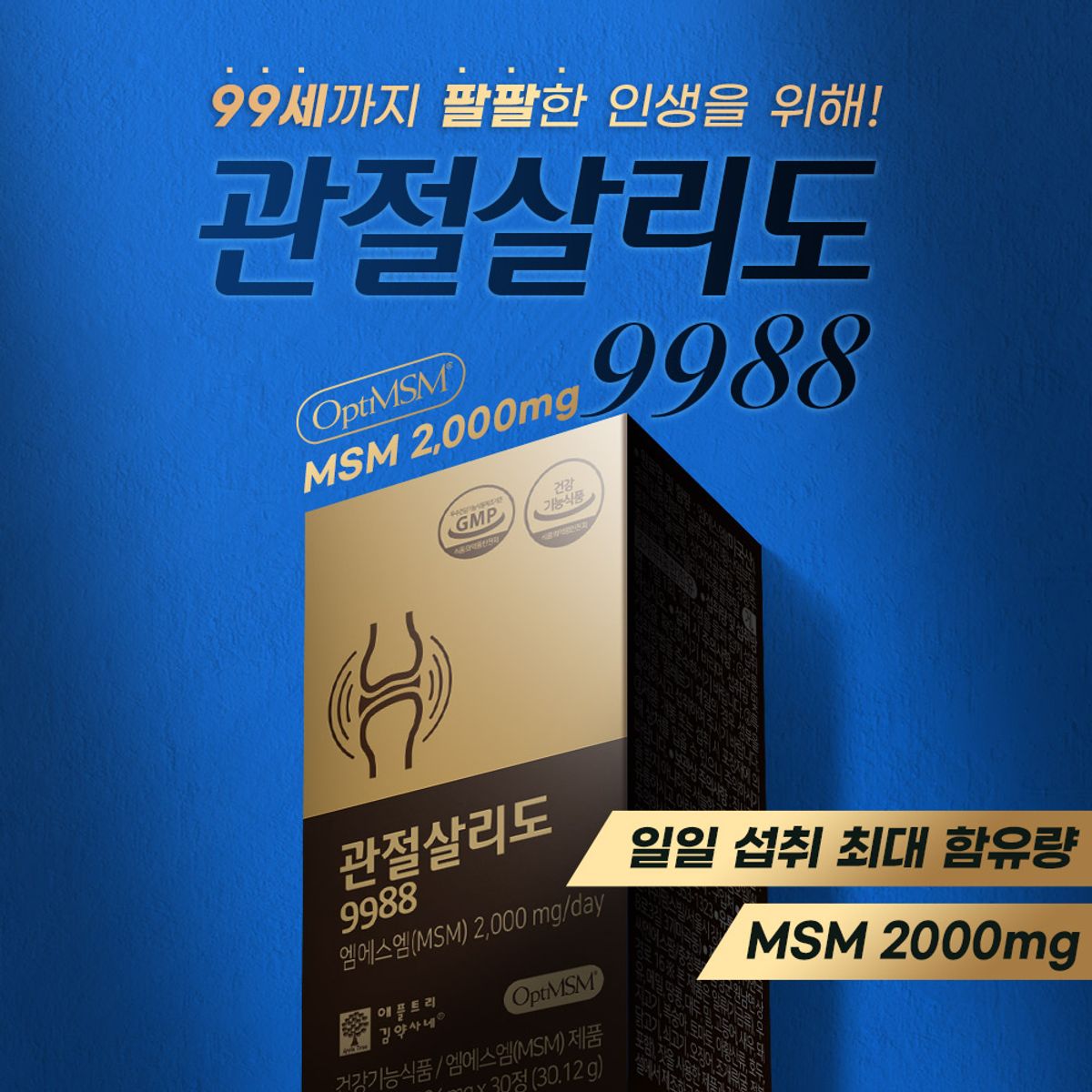 팜스빌(PHARMSVILLE) 관절살리도 9988 옵티 MSM 식이유황 6박스 3개월분