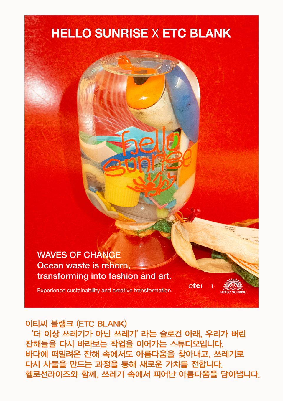 헬로 선라이즈(HELLO SUNRISE) HS x ETCblank Sunrise Dancing