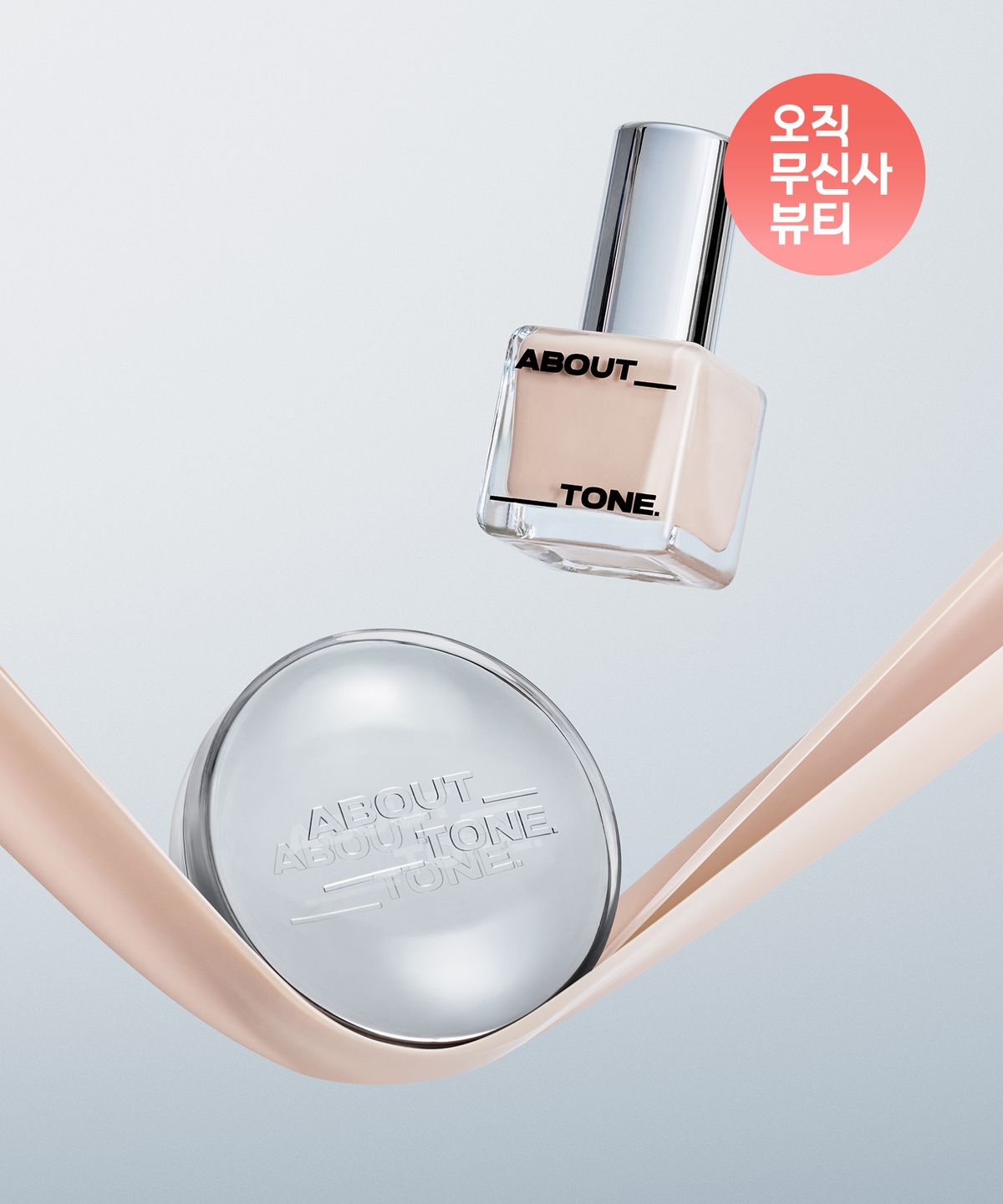 어바웃톤(ABOUT TONE) [SET]스킨 레이어 핏 2종(쿠션+파운데이션)(+컨실러 증정)