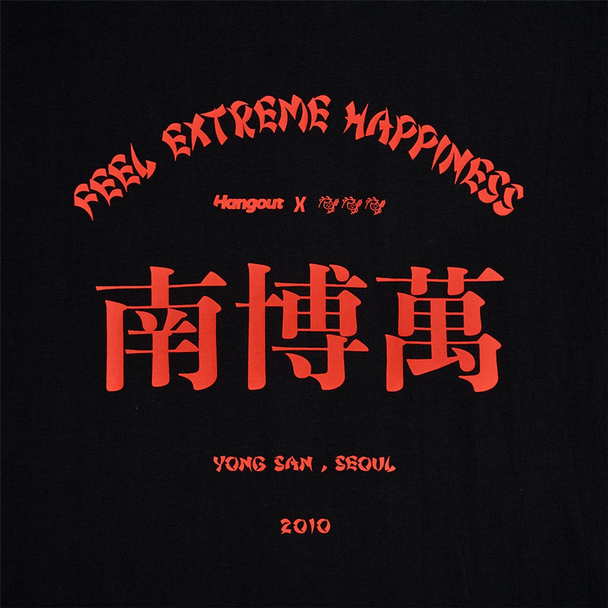 행아웃(HANGOUT) X 넘버원 양꼬치 티셔츠 (블랙)