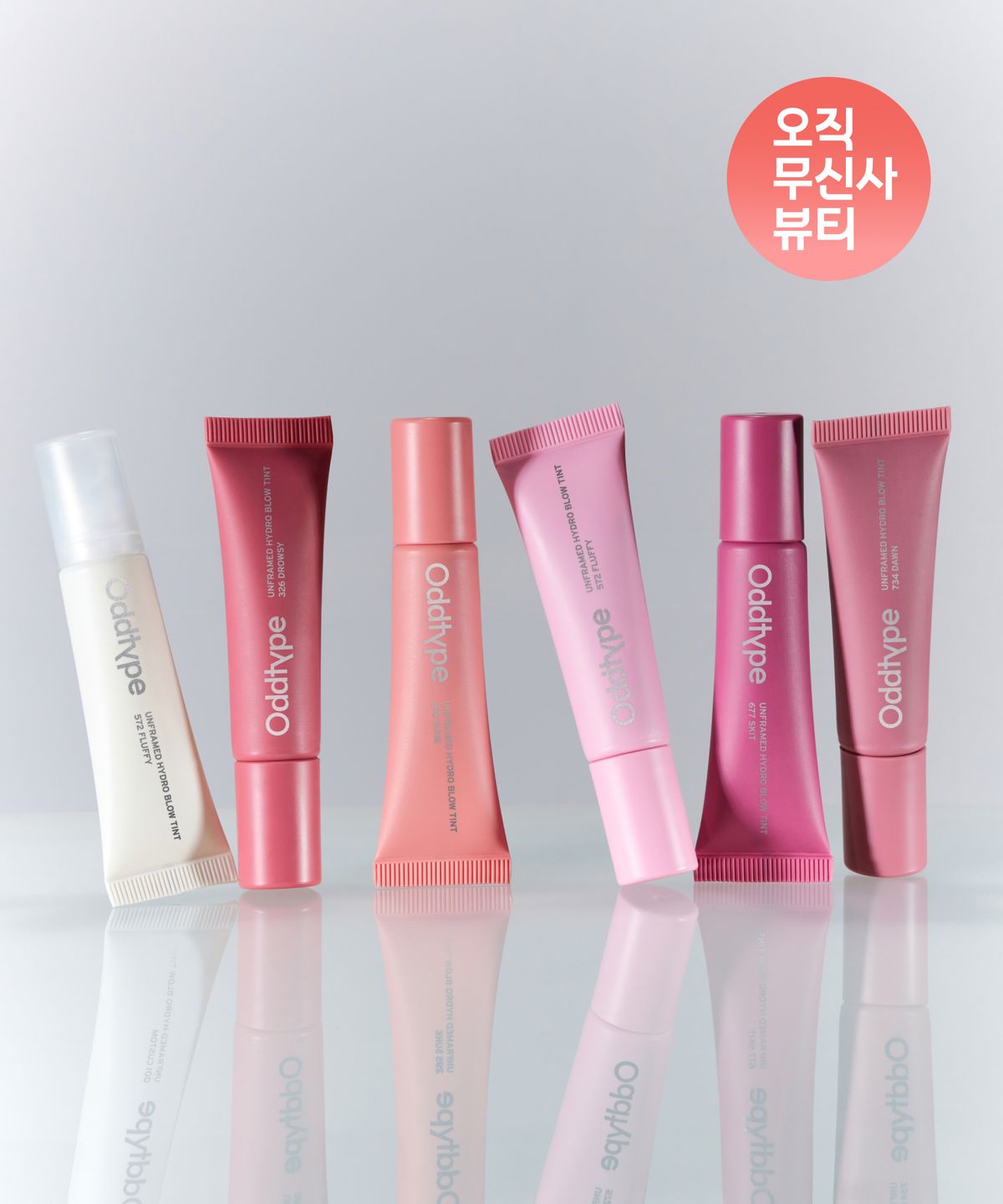 오드타입(ODDTYPE) 언프레임드 하이드로 블로우 틴트 6종