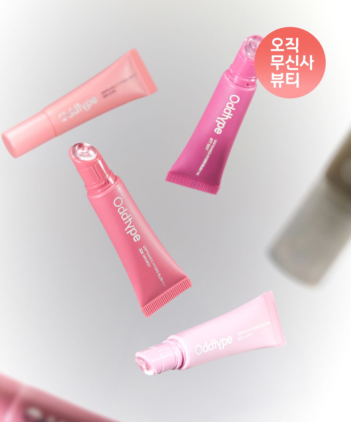 오드타입(ODDTYPE) 언프레임드 하이드로 블로우 틴트 6종