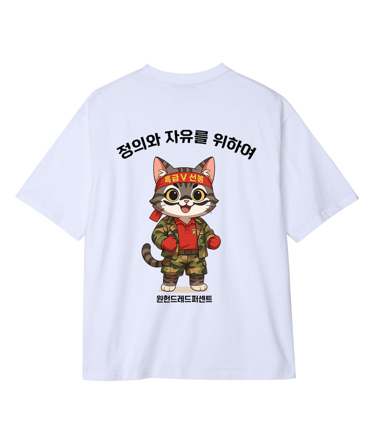 원헌드레드퍼센트(OHP) OHPxAIDAEVE b무적해병대 세미오버 반팔티