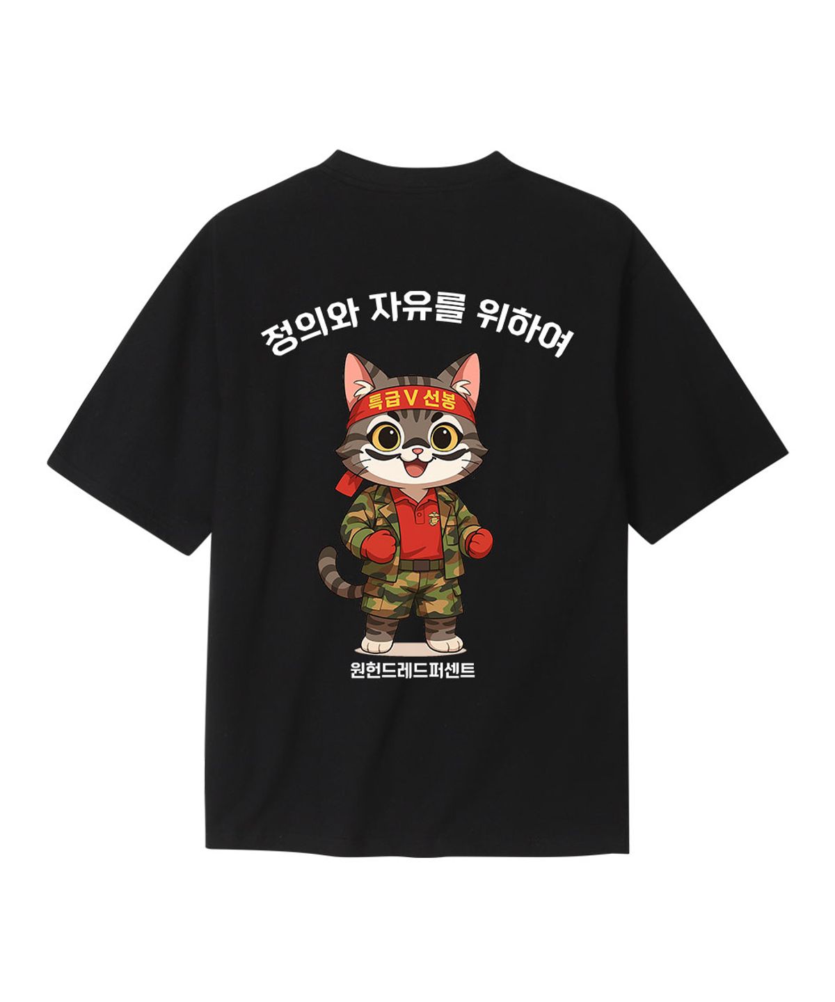 원헌드레드퍼센트(OHP) OHPxAIDAEVE b무적해병대 세미오버 반팔티