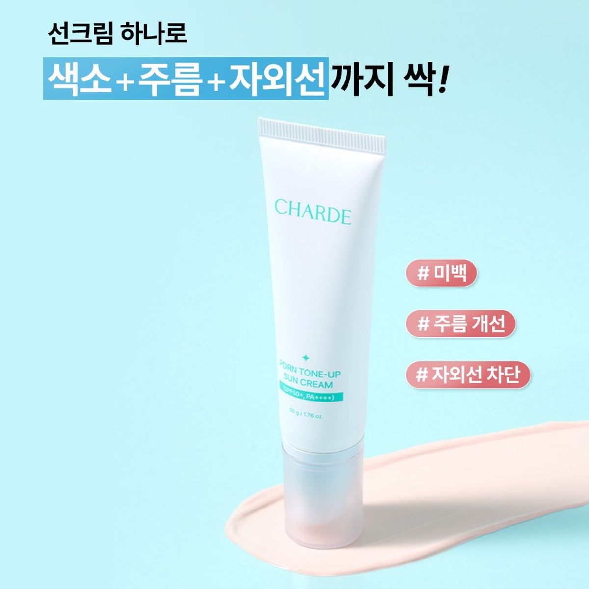 샤르드(CHARDE) [3개]PDRN 톤업 선크림