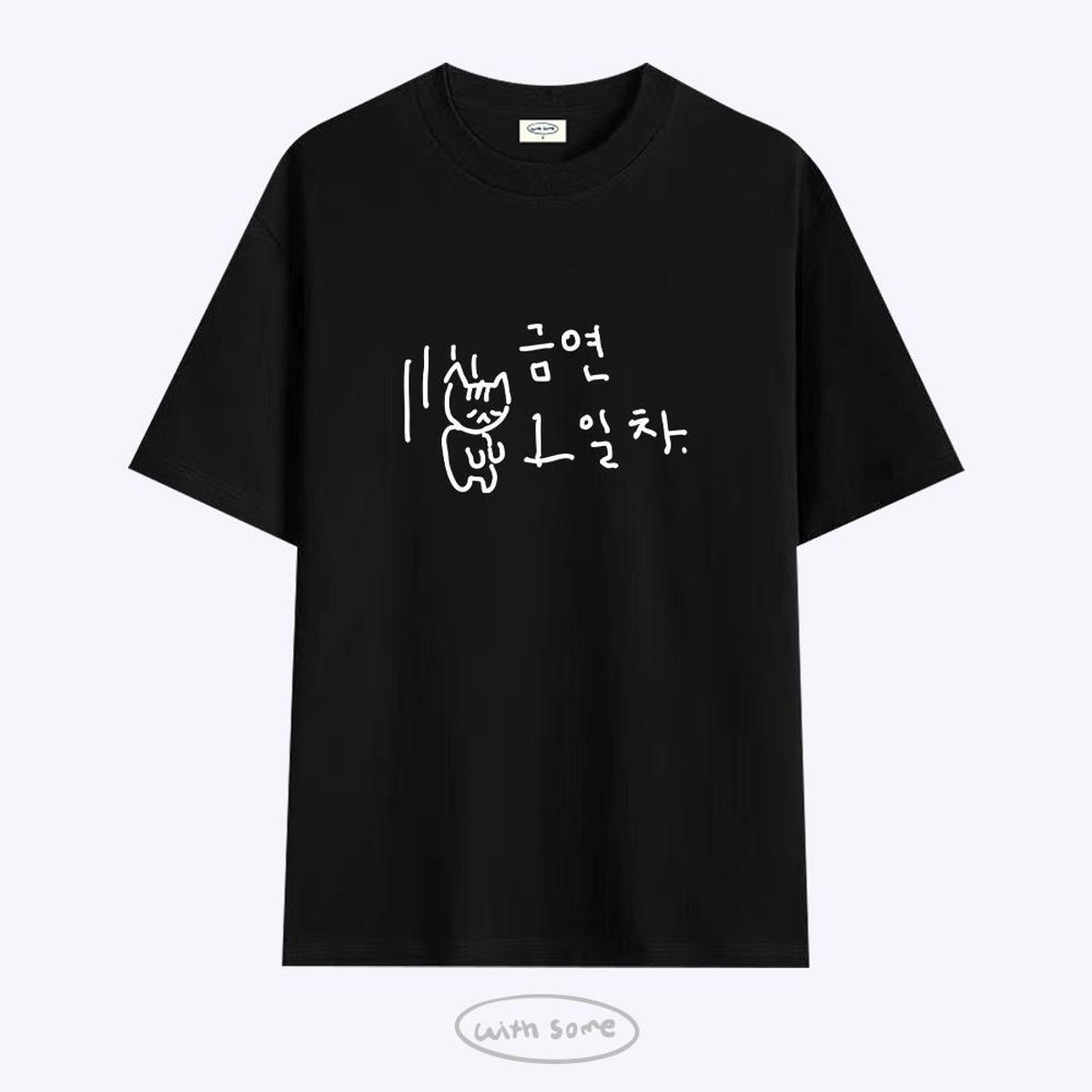위드썸(WITHSOME) 마라 고앵이 금연 1일차 티셔츠