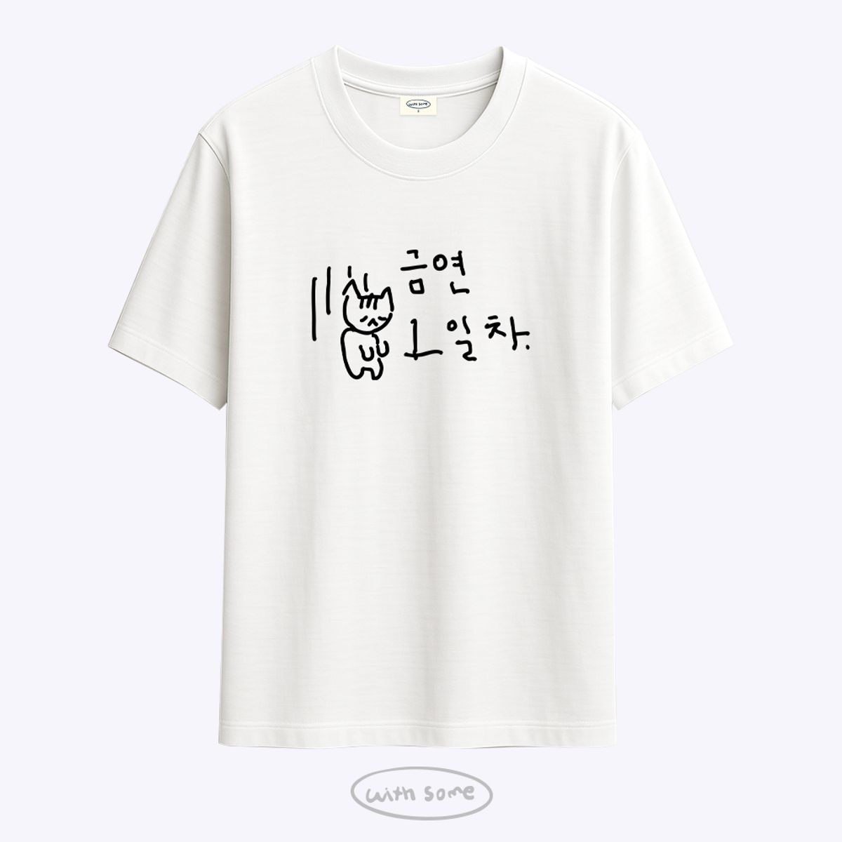위드썸(WITHSOME) 마라 고앵이 금연 1일차 티셔츠