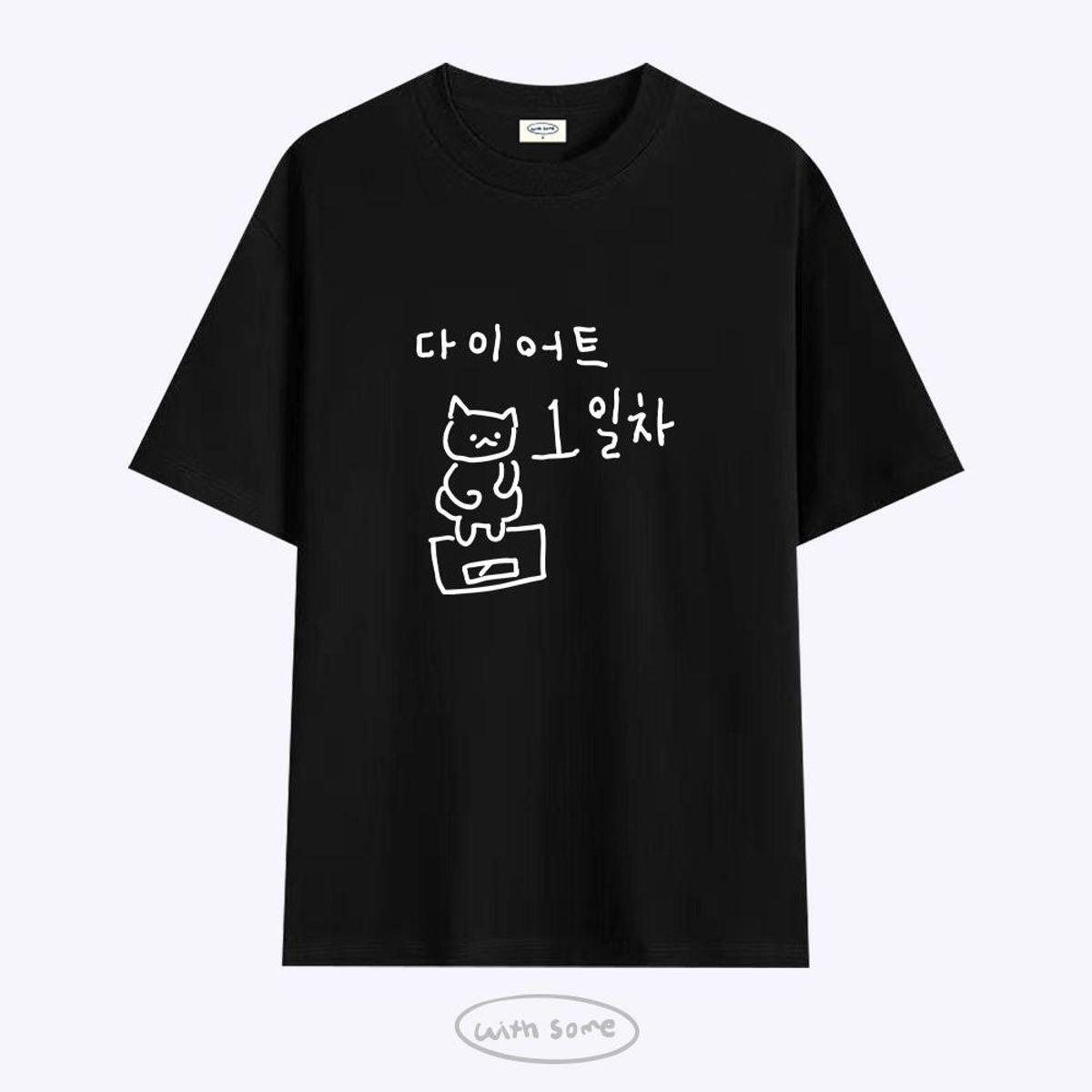 위드썸(WITHSOME) 마라 고앵이 다이어트 1일차 티셔츠
