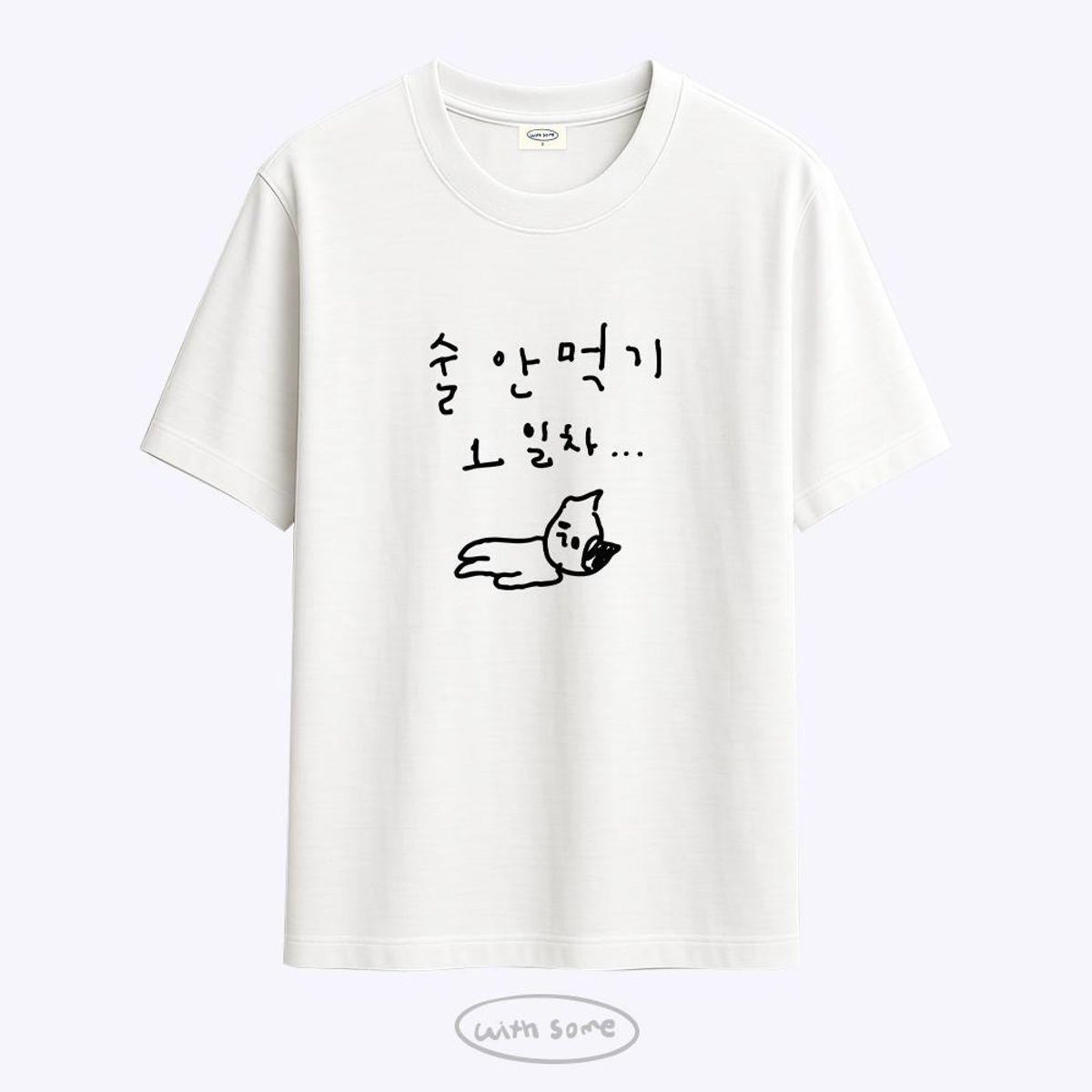 위드썸(WITHSOME) 마라 고앵이 술 안먹기 1일차 티셔츠