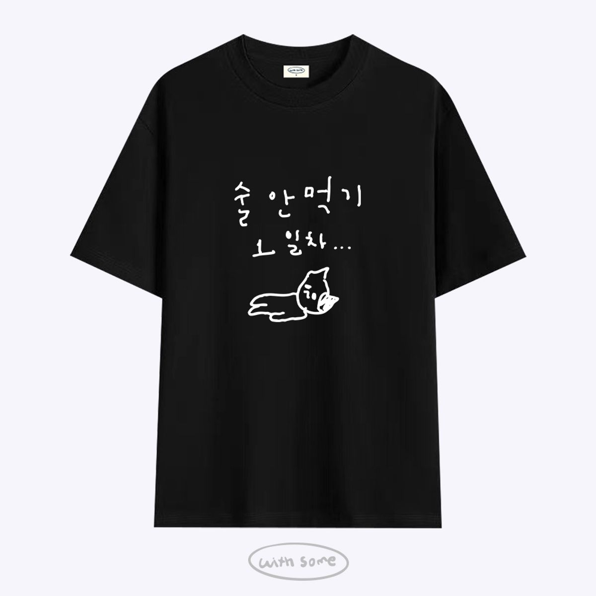위드썸(WITHSOME) 마라 고앵이 술 안먹기 1일차 티셔츠